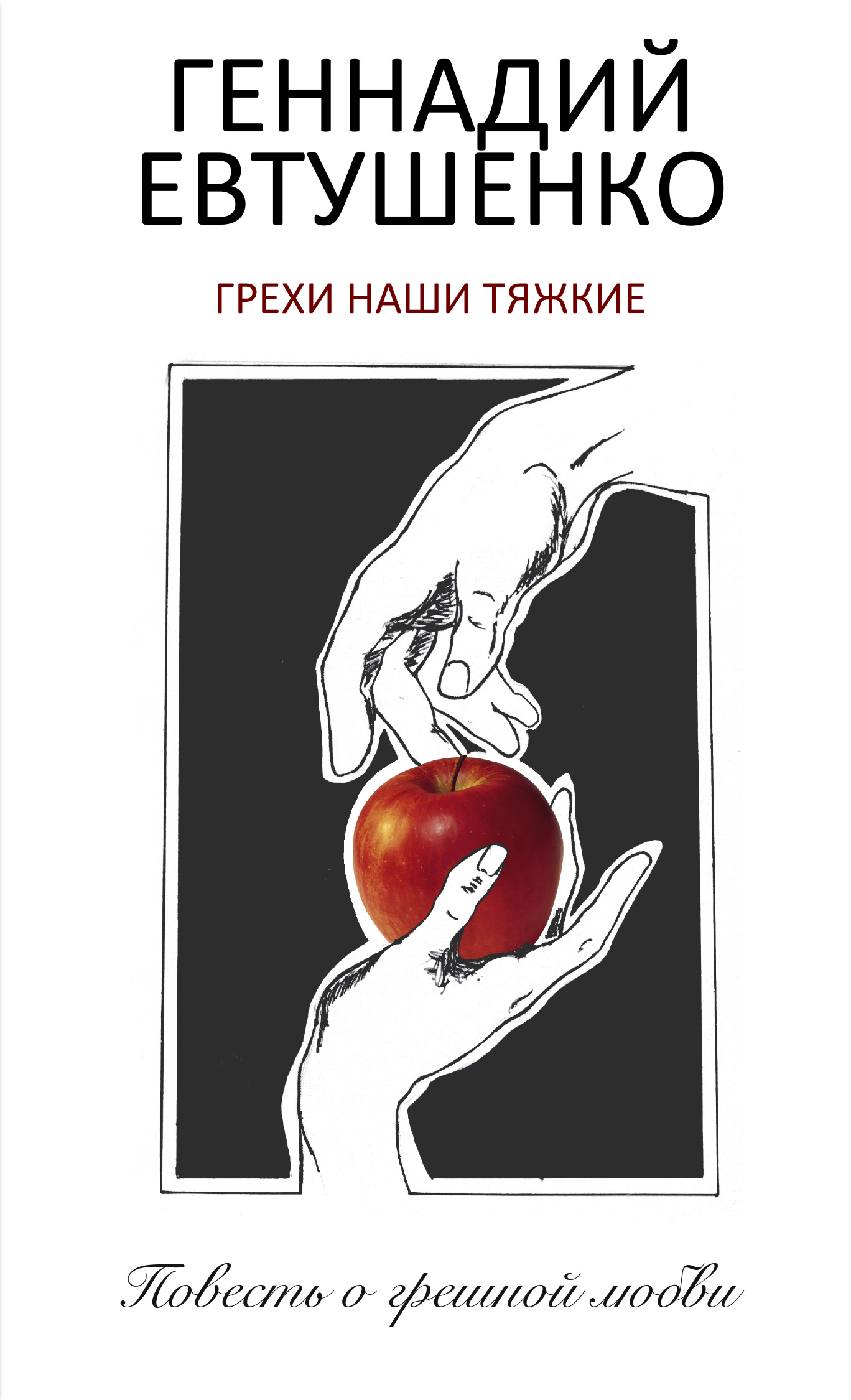 Обложка книги «Грехи наши тяжкие»