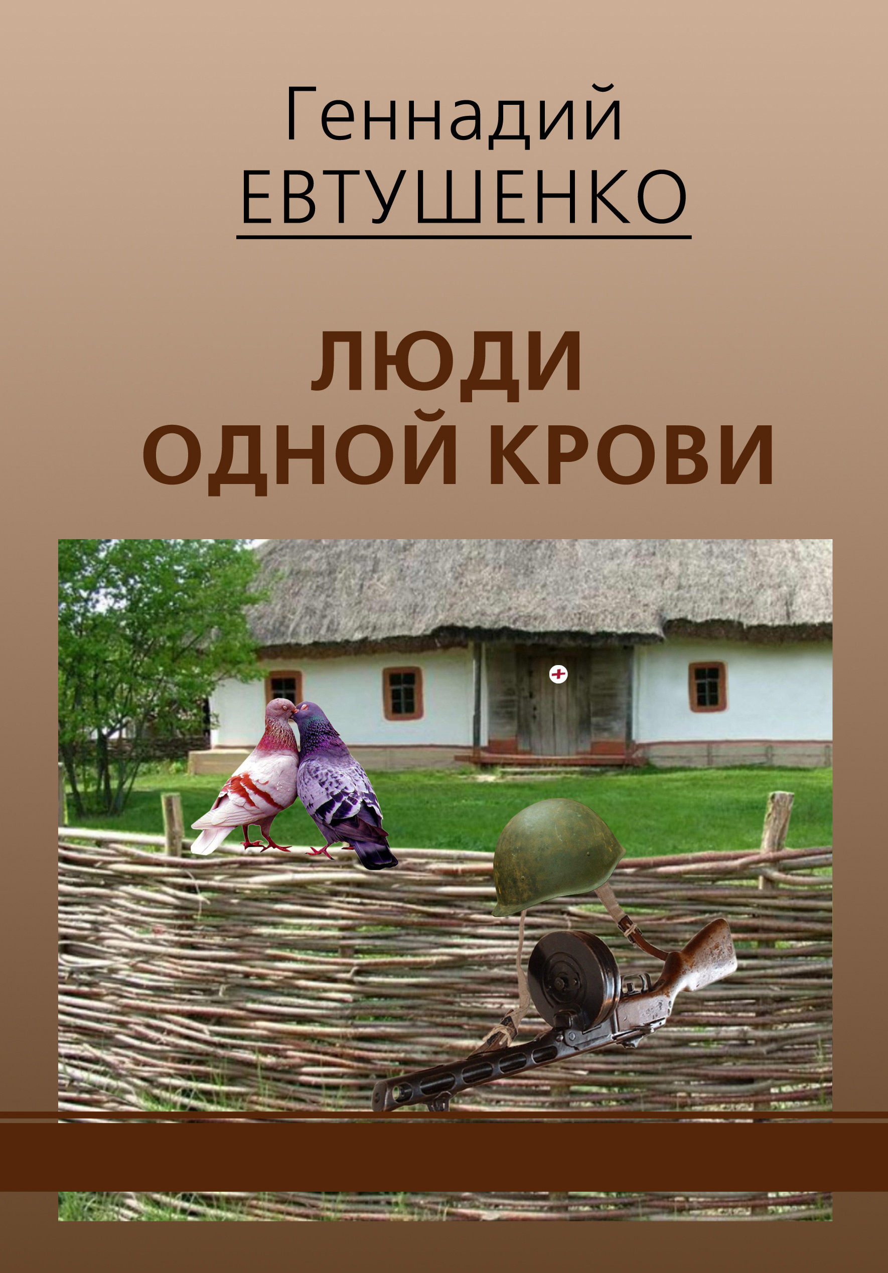 Обложка книги «Люди одной крови»