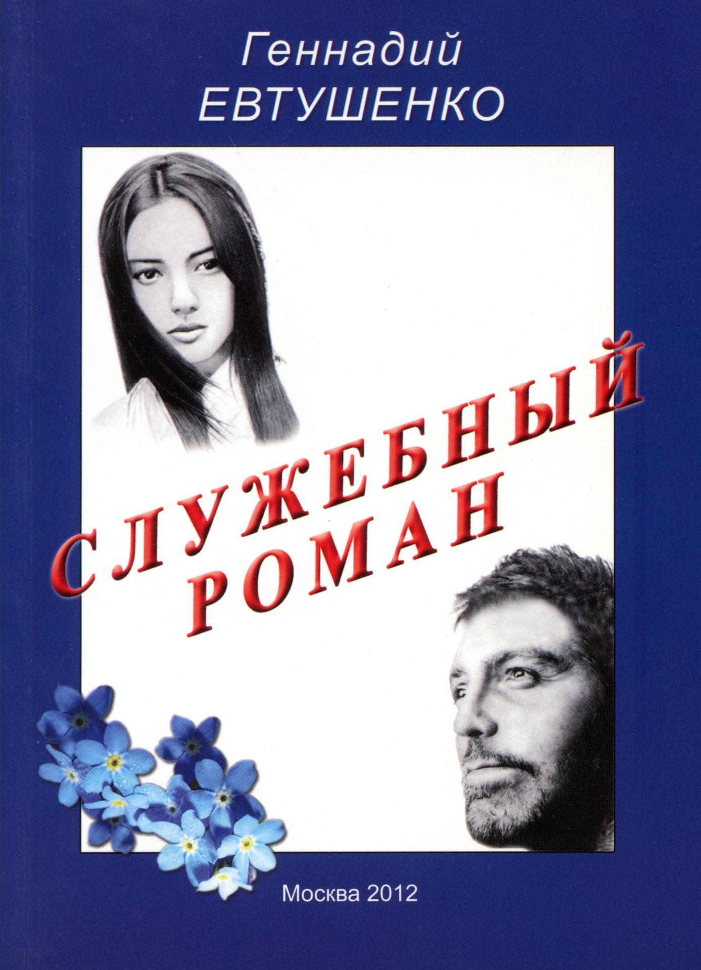 Обложка книги «Служебный роман»