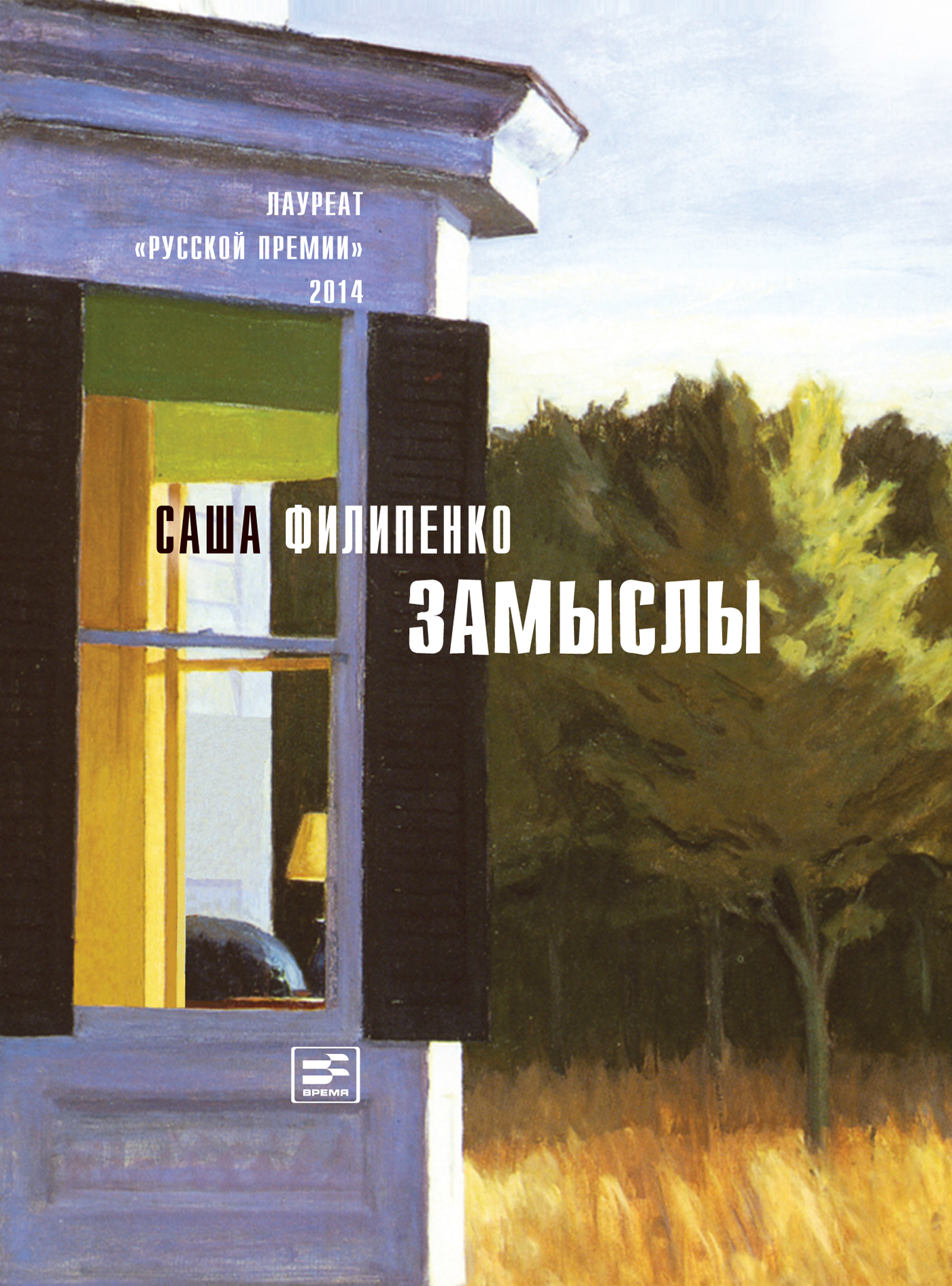 Обложка книги «Замыслы (сборник)»