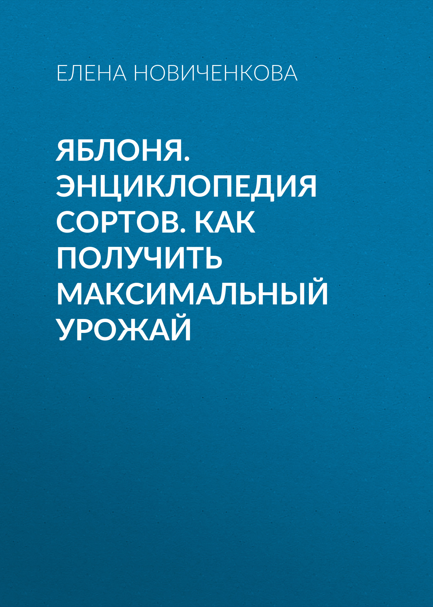 Обложка книги «Яблоня. Энциклопедия сортов. Как получить максимальный урожай»