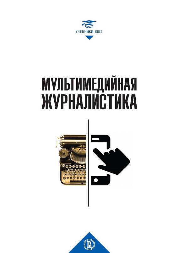 Обложка книги «Мультимедийная журналистика»