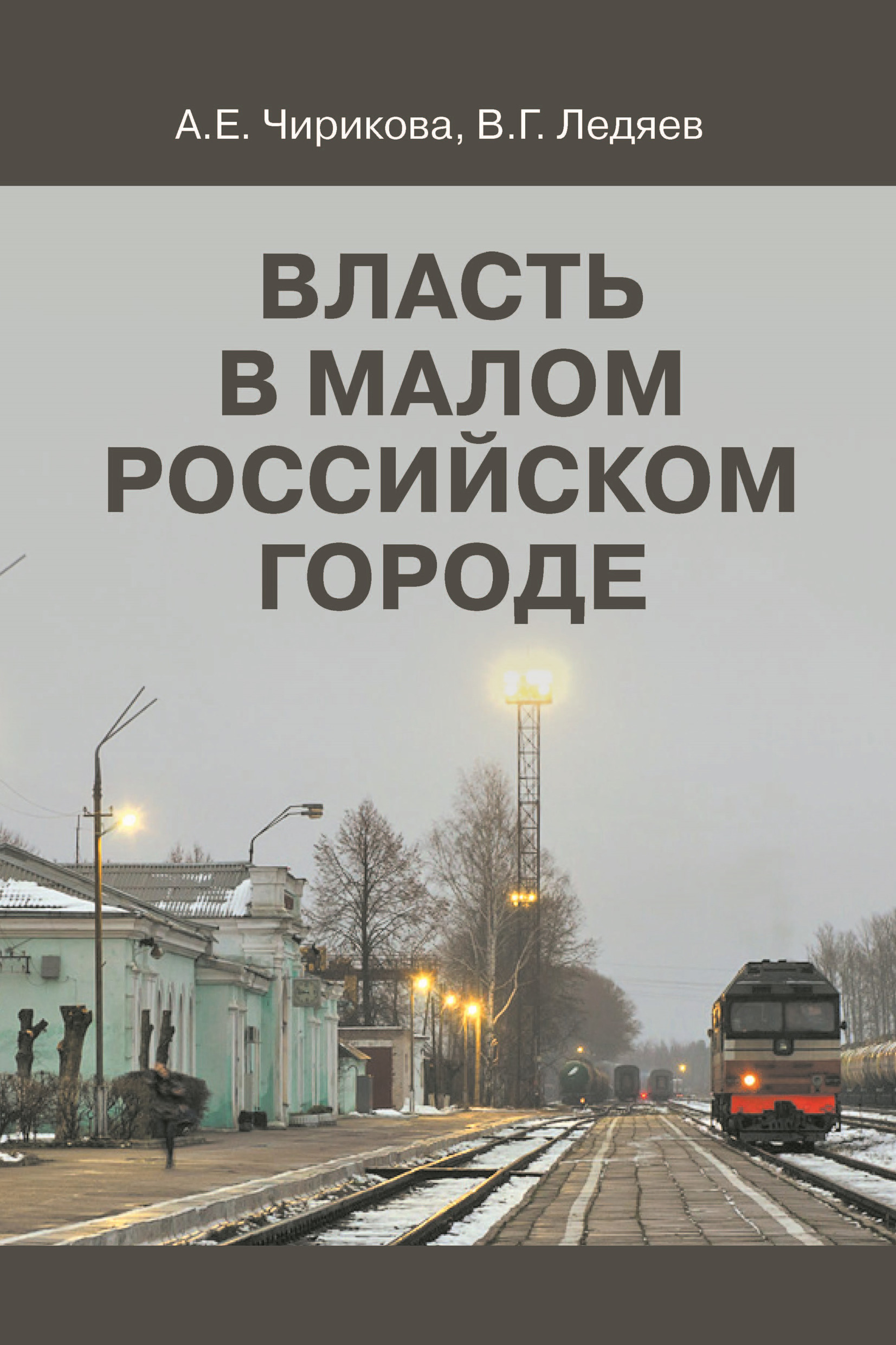 Обложка книги «Власть в малом российском городе»