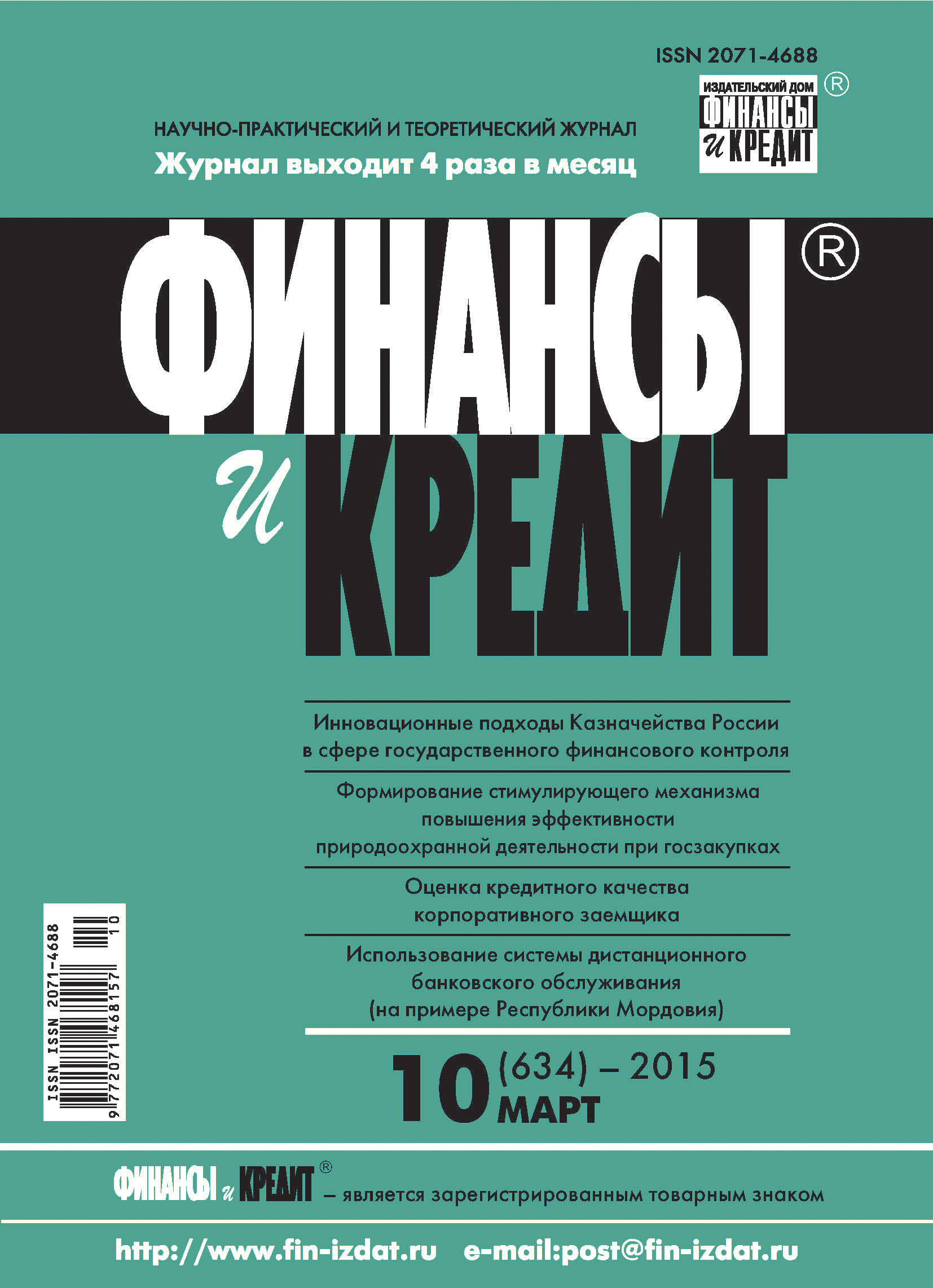 Обложка книги «Финансы и Кредит № 10 (634) 2015»