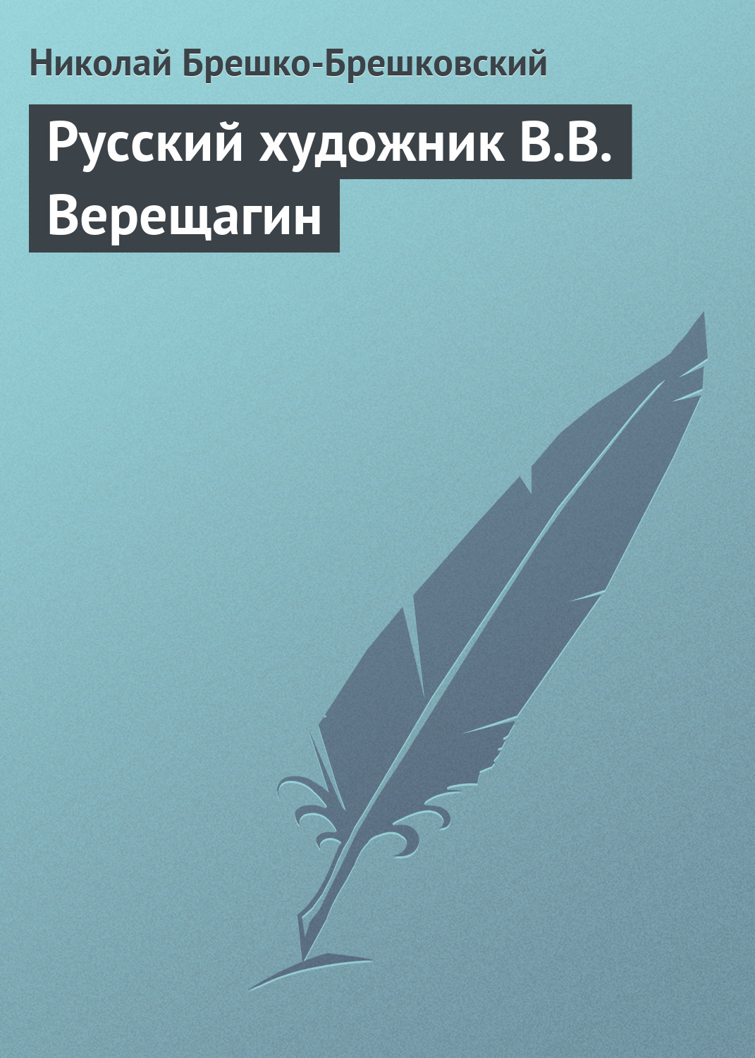 Обложка книги «Русский художник В.В. Верещагин»