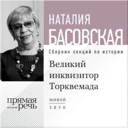Обложка книги «Лекция «Великий инквизитор Торквемада. На стороне зла»»