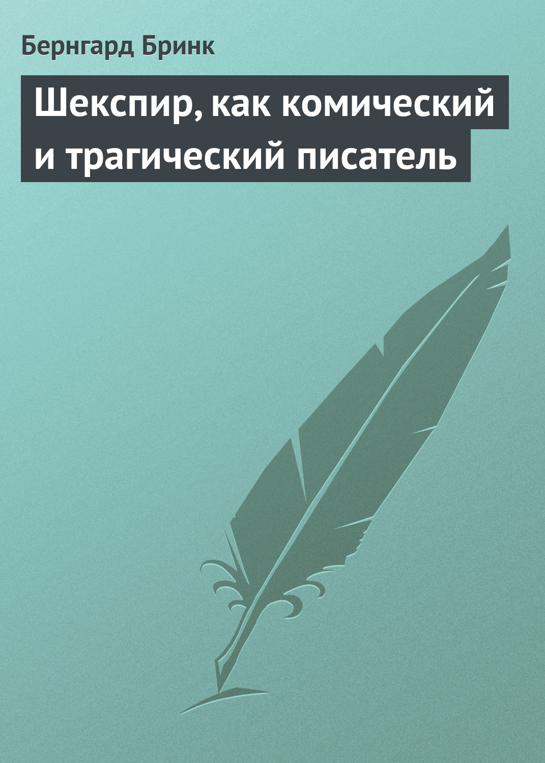 Обложка книги «Шекспир, как комический и трагический писатель»