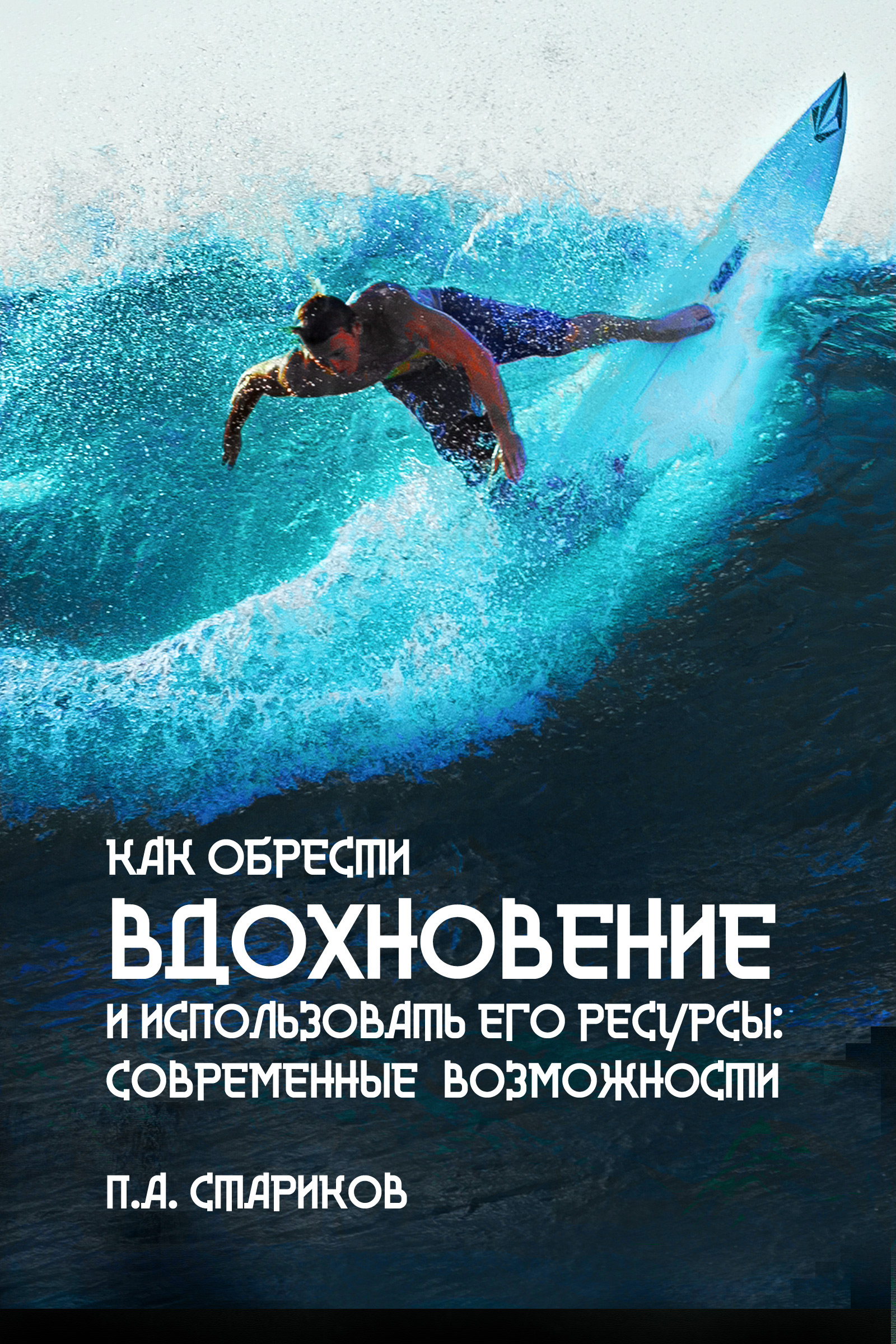 Обложка книги «Как обрести вдохновение и использовать его ресурсы: современные возможности»