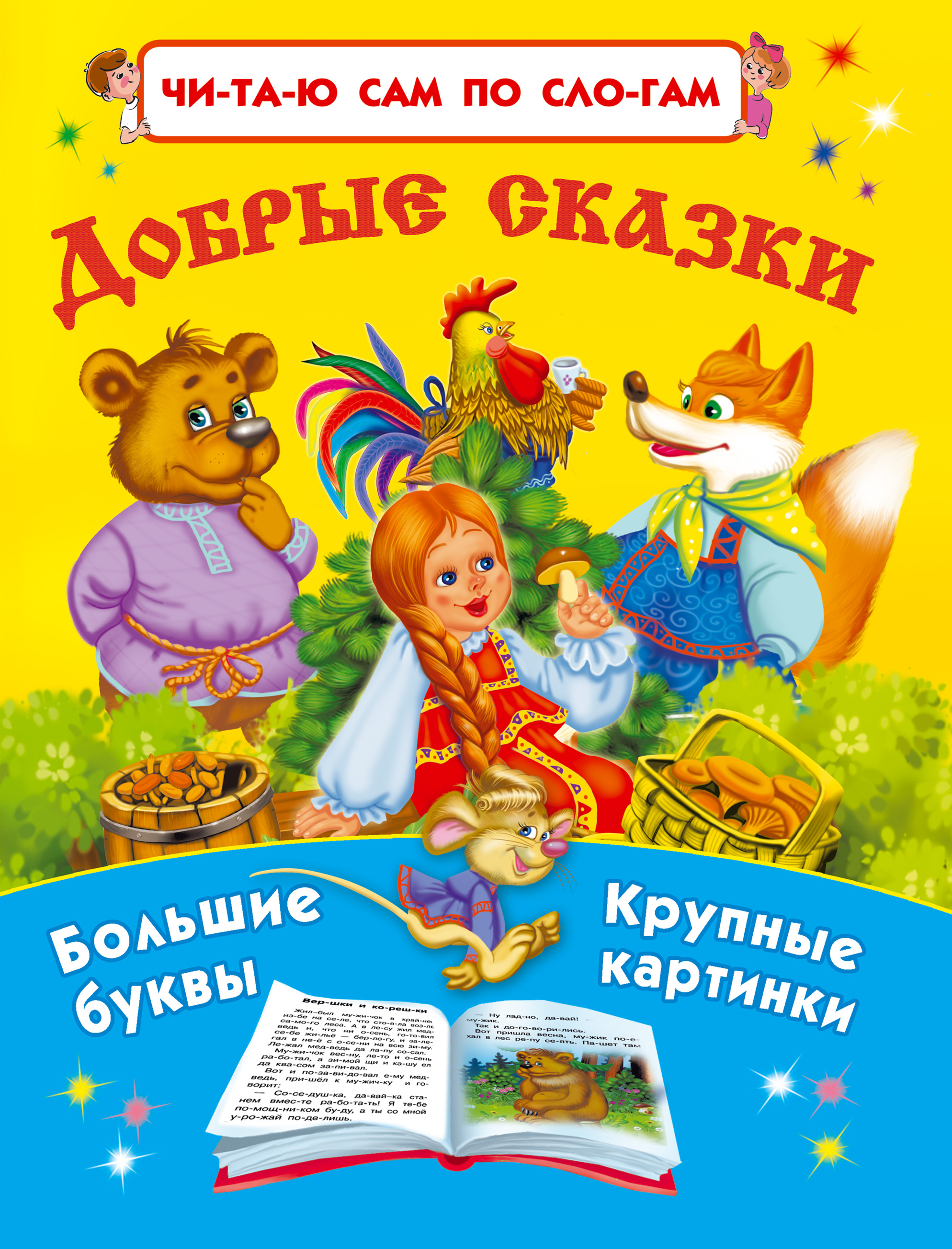 Обложка книги «Добрые сказки»
