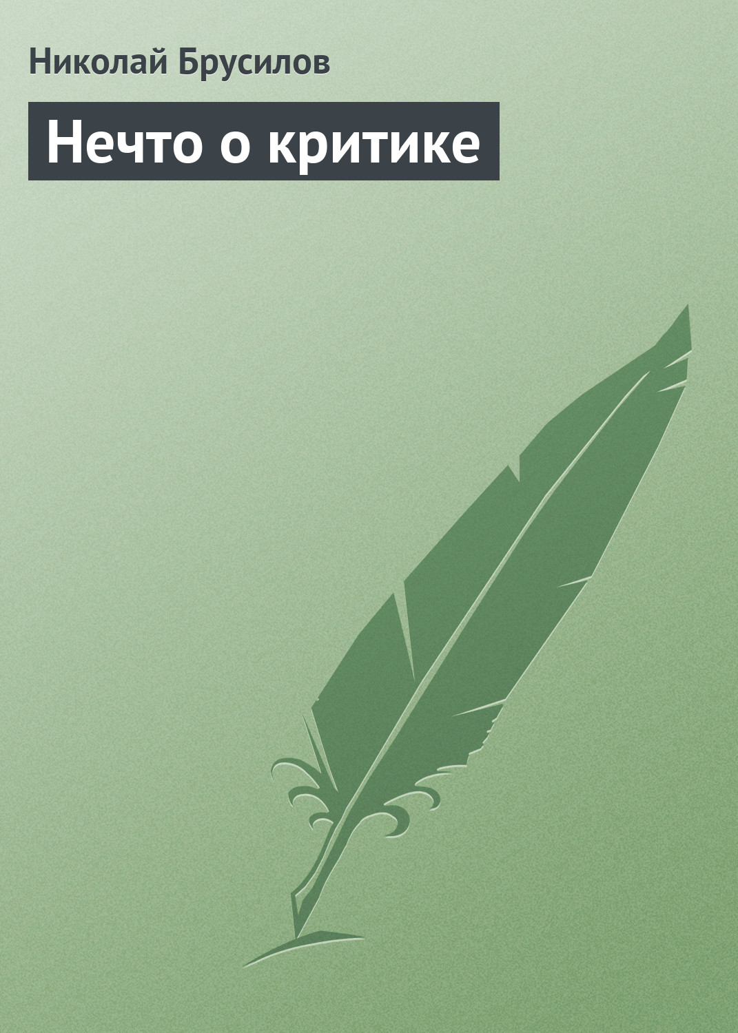 Обложка книги «Нечто о критике»