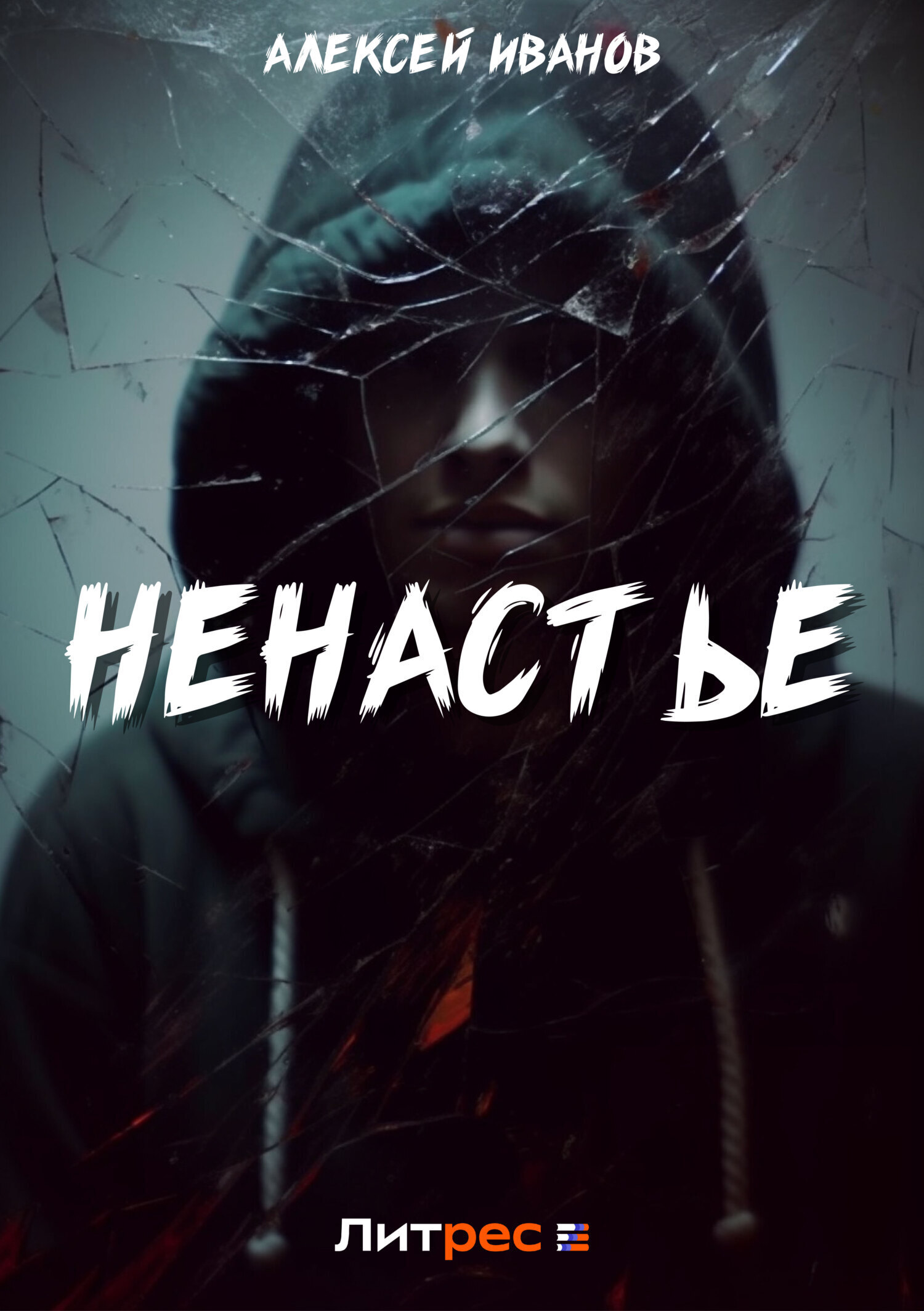 Обложка книги «Ненастье»