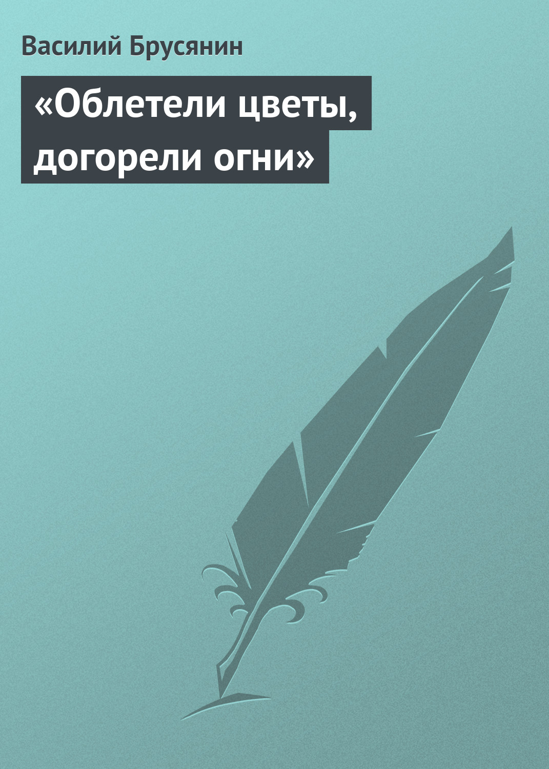 Обложка книги ««Облетели цветы, догорели огни»»