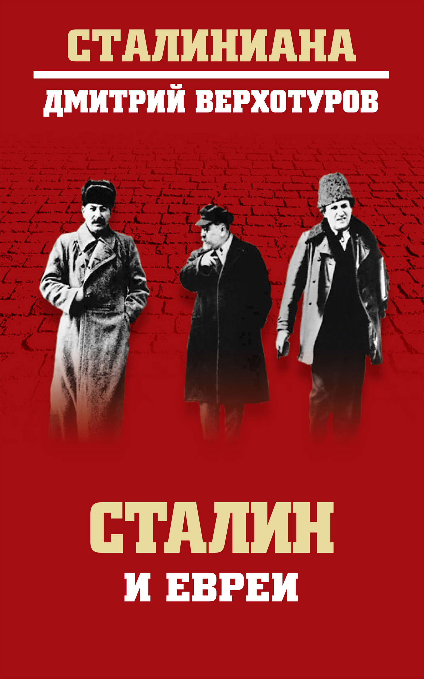 Обложка книги «Сталин и евреи»