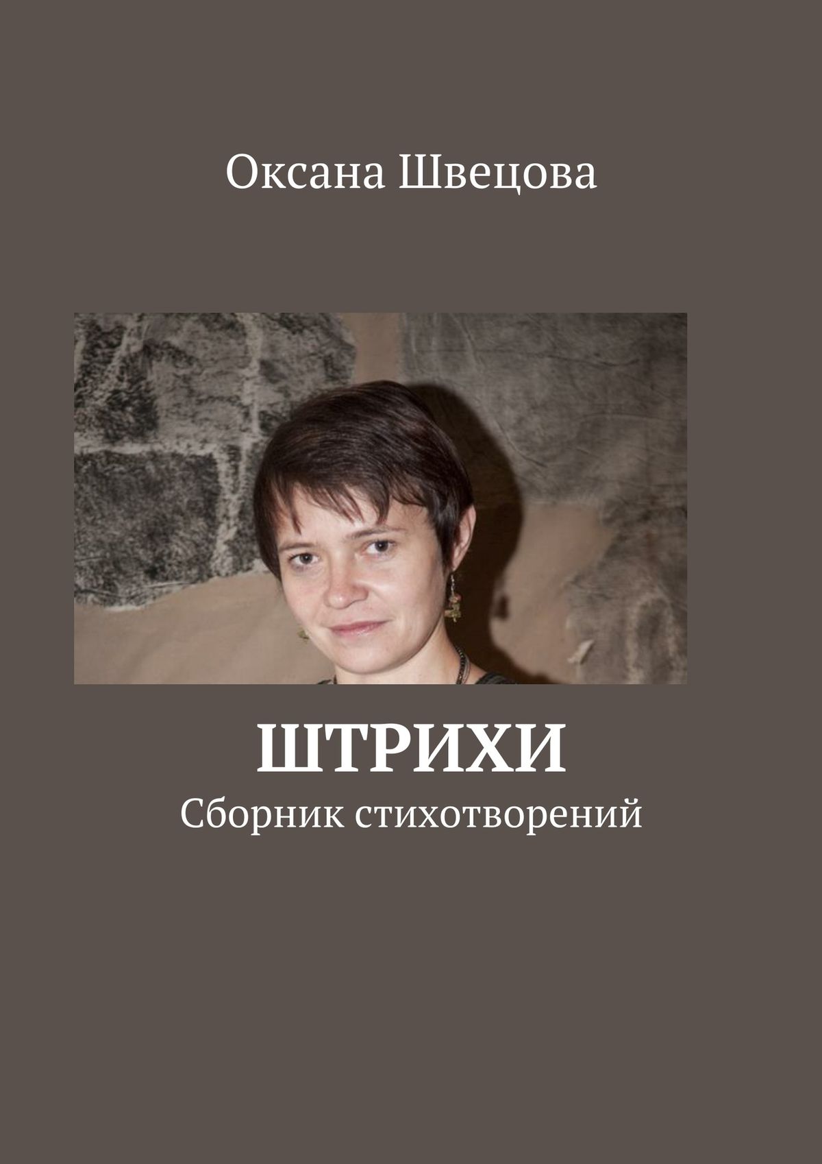 Обложка книги «Штрихи»