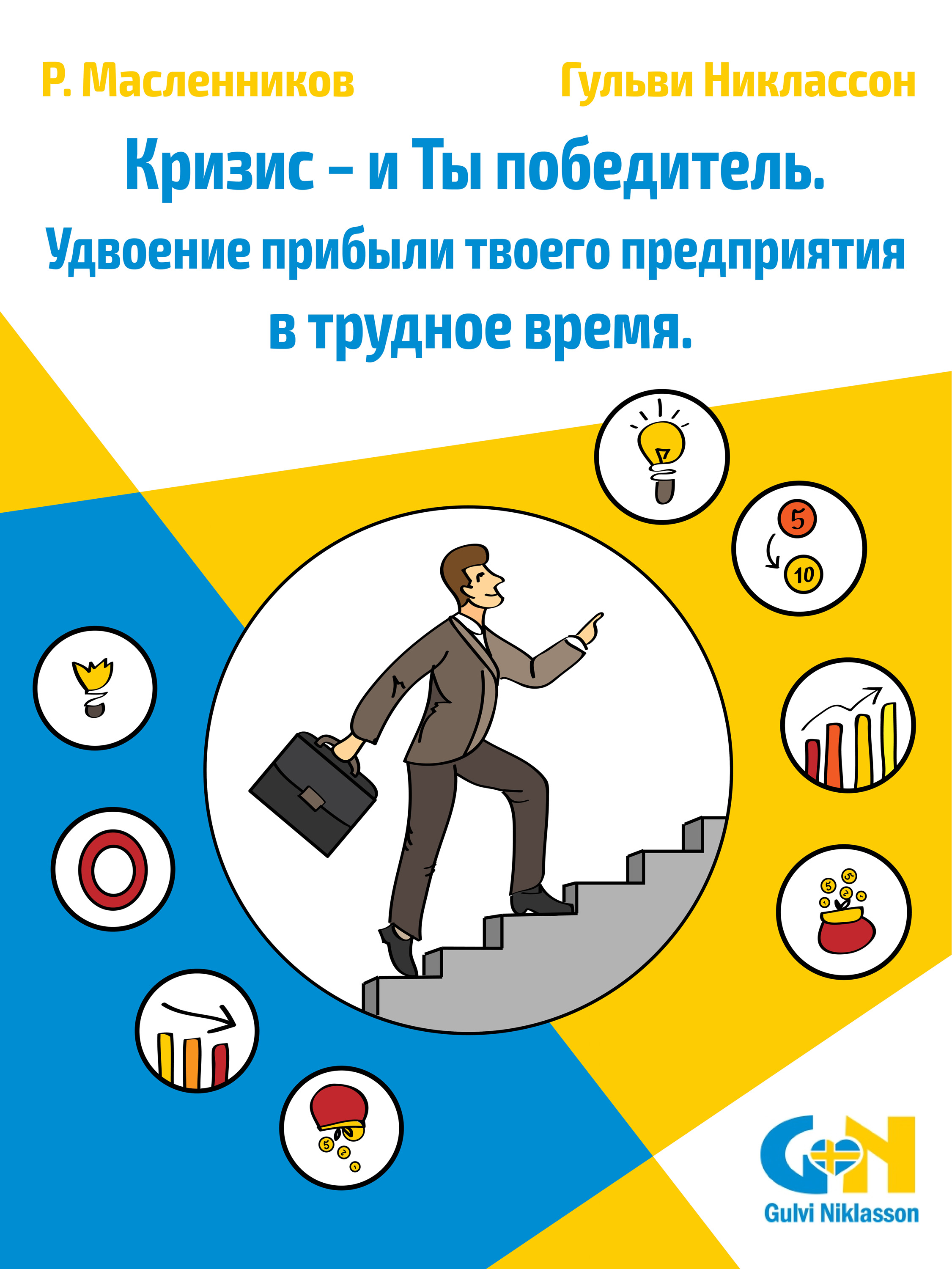 Обложка книги «Кризис – и Ты победитель. Удвоение прибыли твоего предприятия в трудное время»