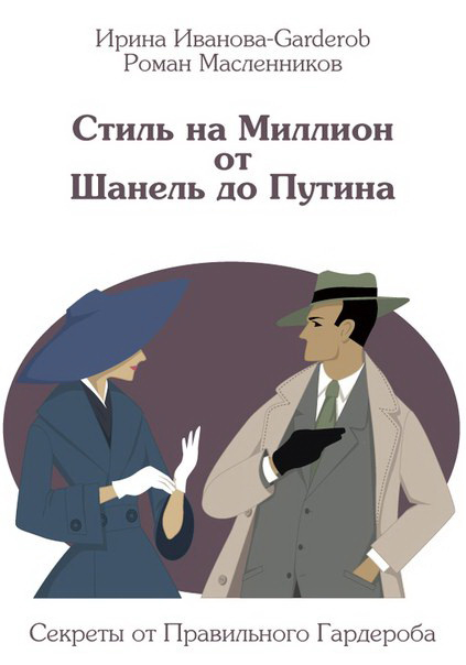 Обложка книги «Стиль на Миллион от Шанель до Путина. Секреты от Правильного Гардероба»