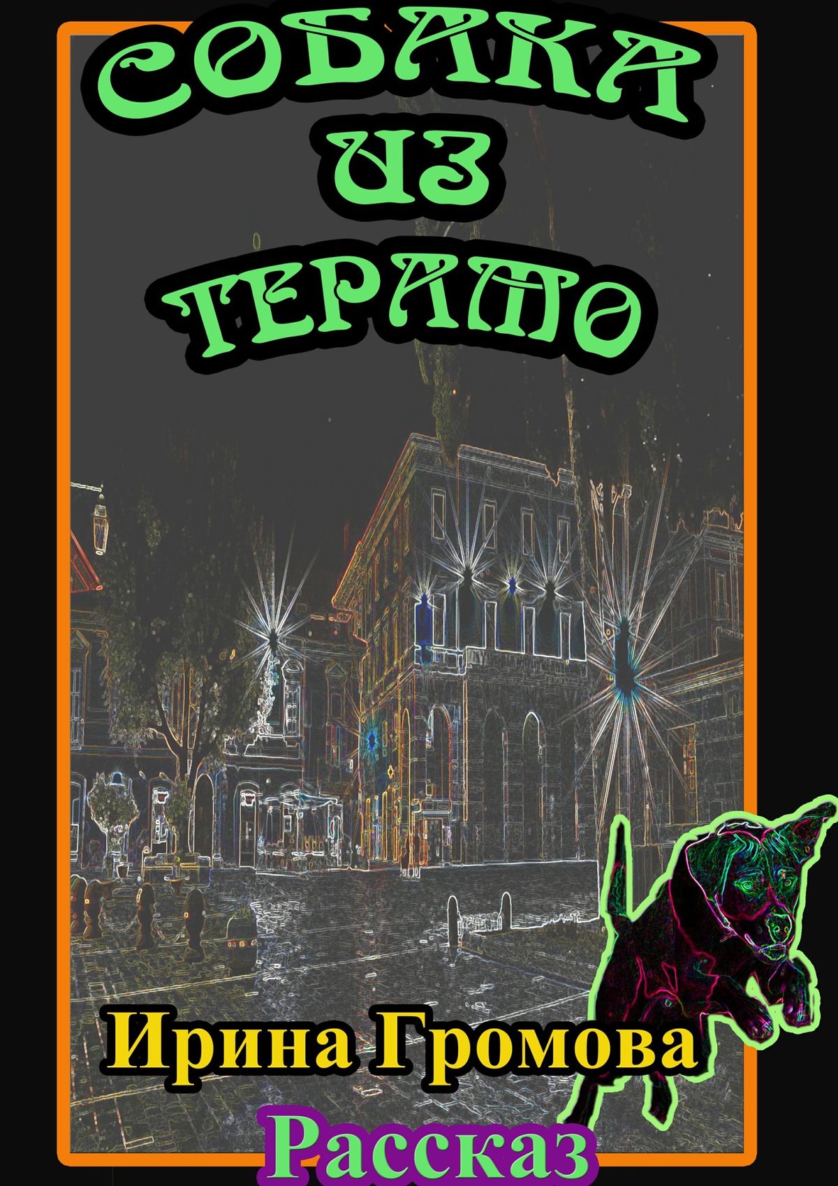 Обложка книги «Собака из Терамо»