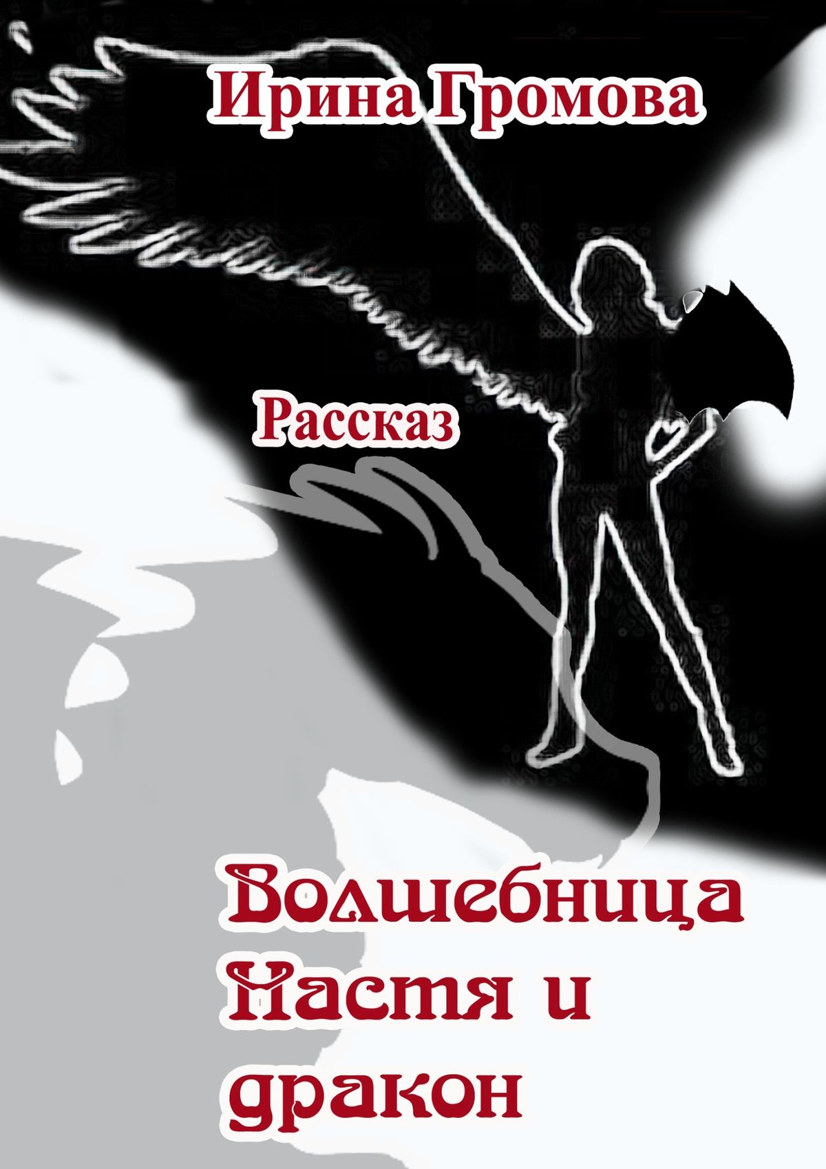 Обложка книги «Волшебница Настя и дракон»