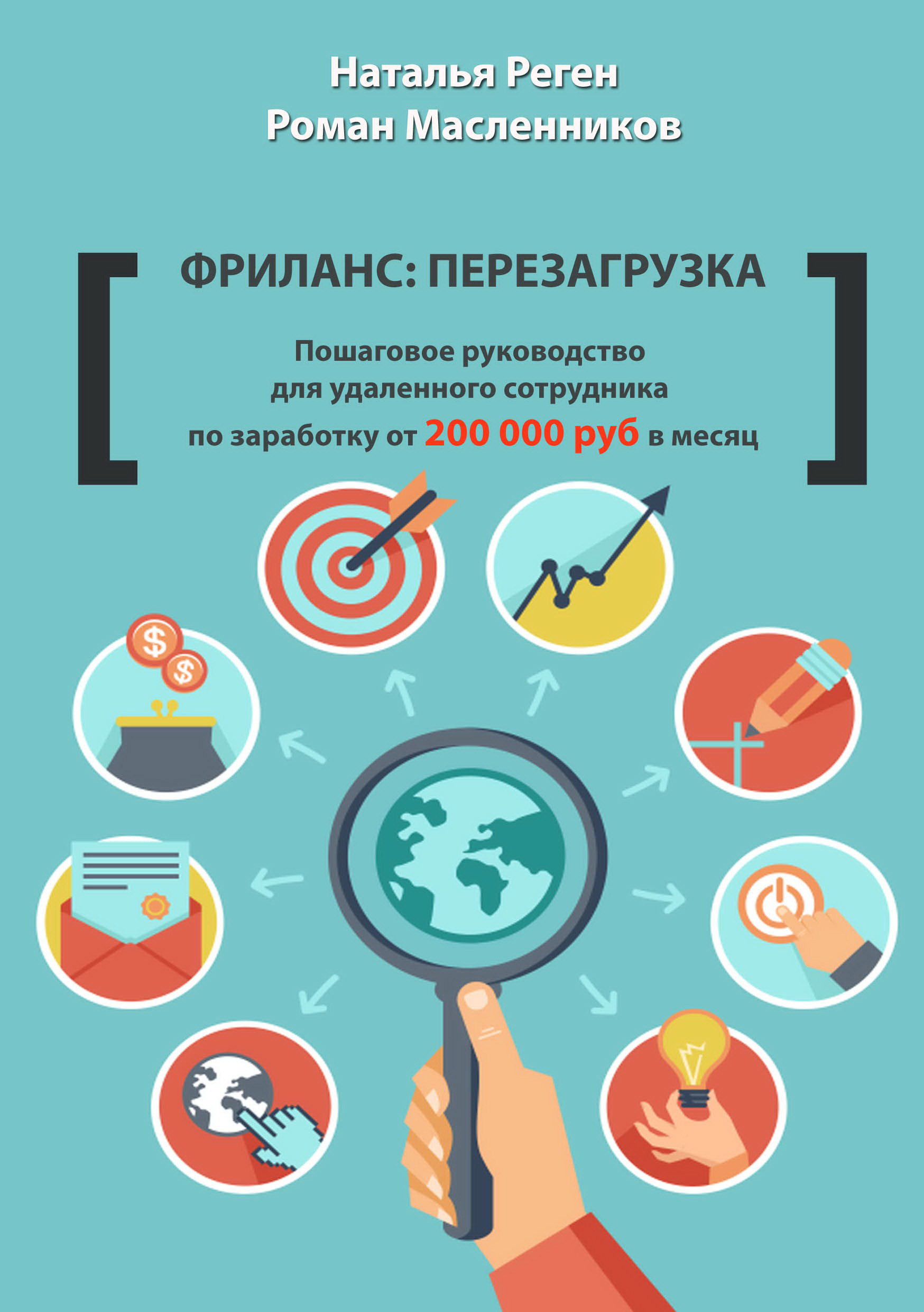 Обложка книги «Фриланс: перезагрузка. Пошаговое руководство для удаленного сотрудника по заработку от 200 000 руб. в месяц»