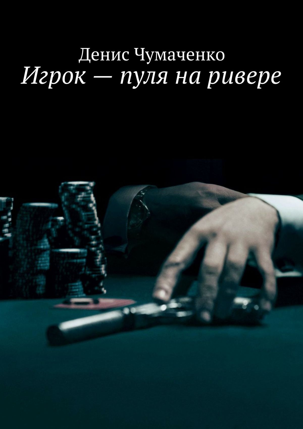 Обложка книги «Игрок – пуля на ривере»