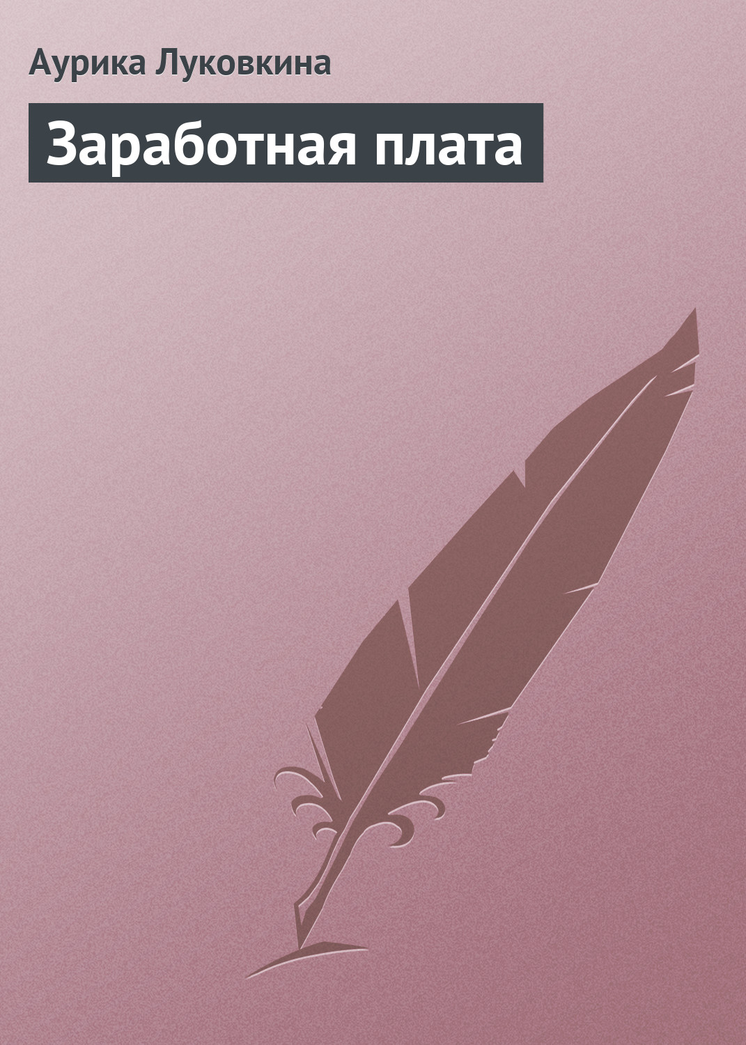 Обложка книги «Заработная плата»