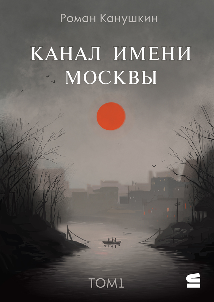 Обложка книги «Канал имени Москвы»