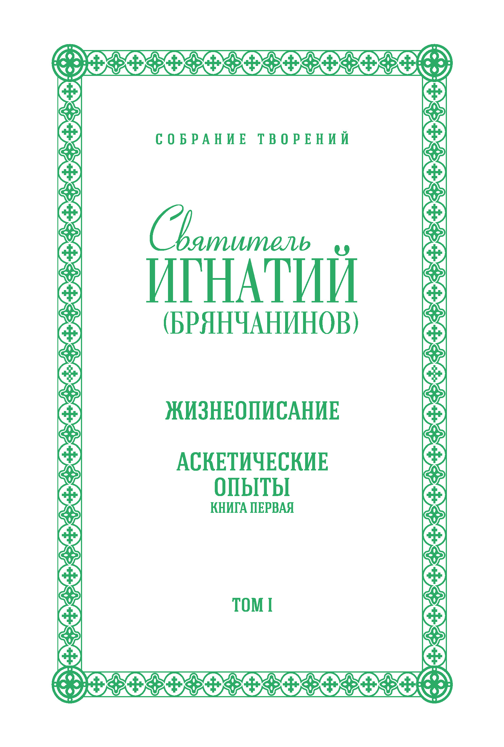Обложка книги «Собрание творений. Том I. Жизнеописание. Аскетические опыты. Книга первая»