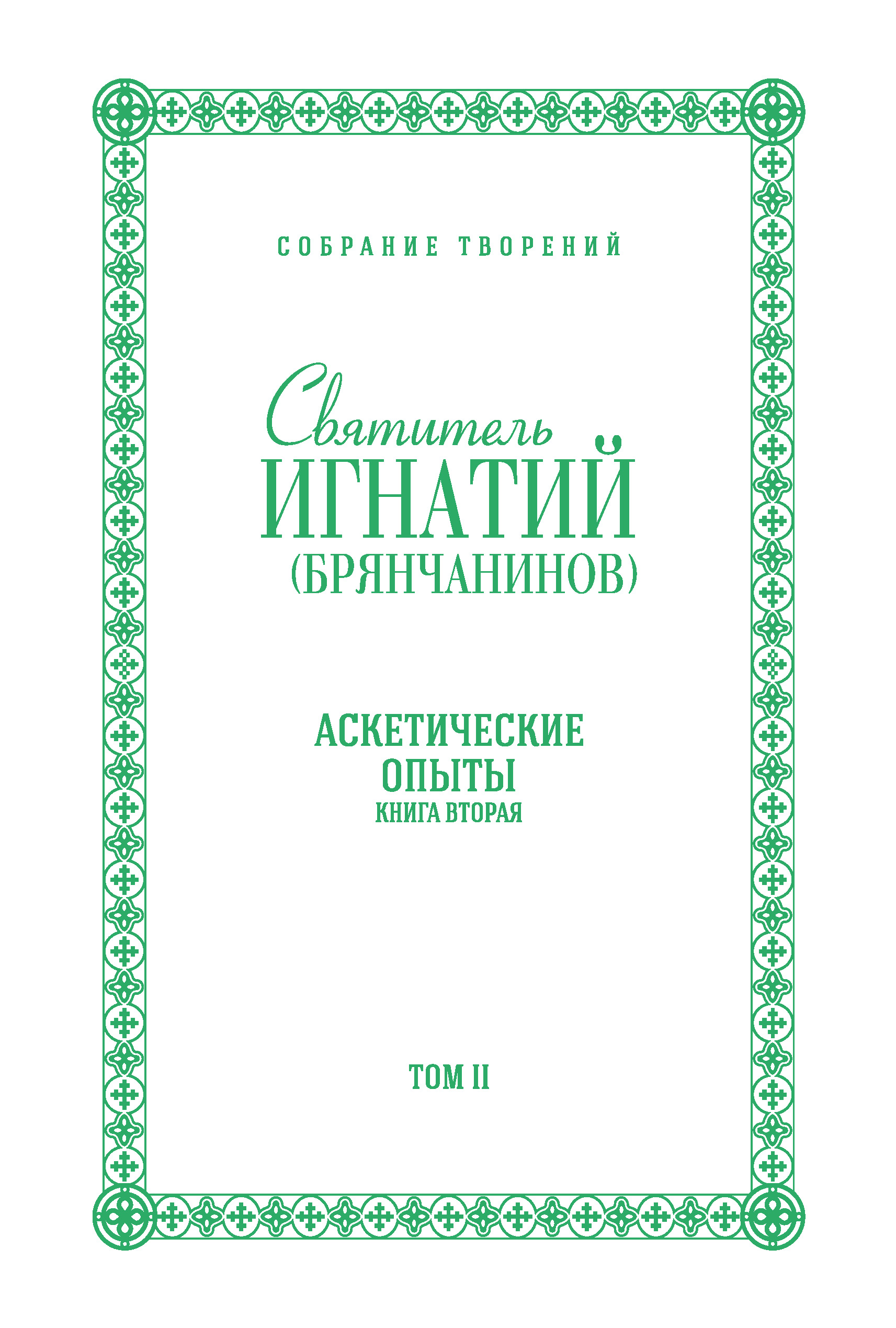 Обложка книги «Собрание творений. Том II. Аскетические опыты. Книга вторая»