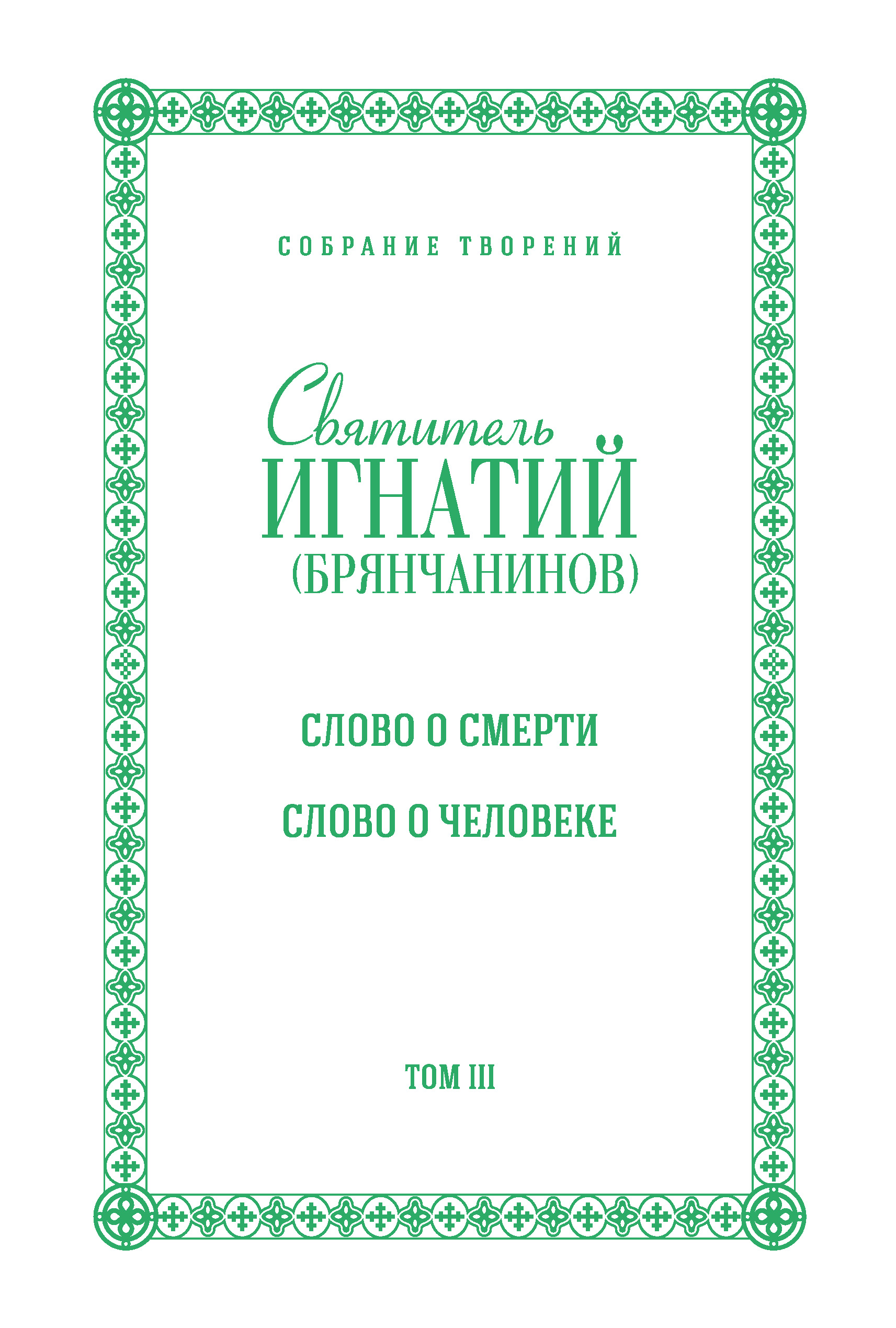 Обложка книги «Собрание творений. Том III. Слово о смерти. Слово о человеке»