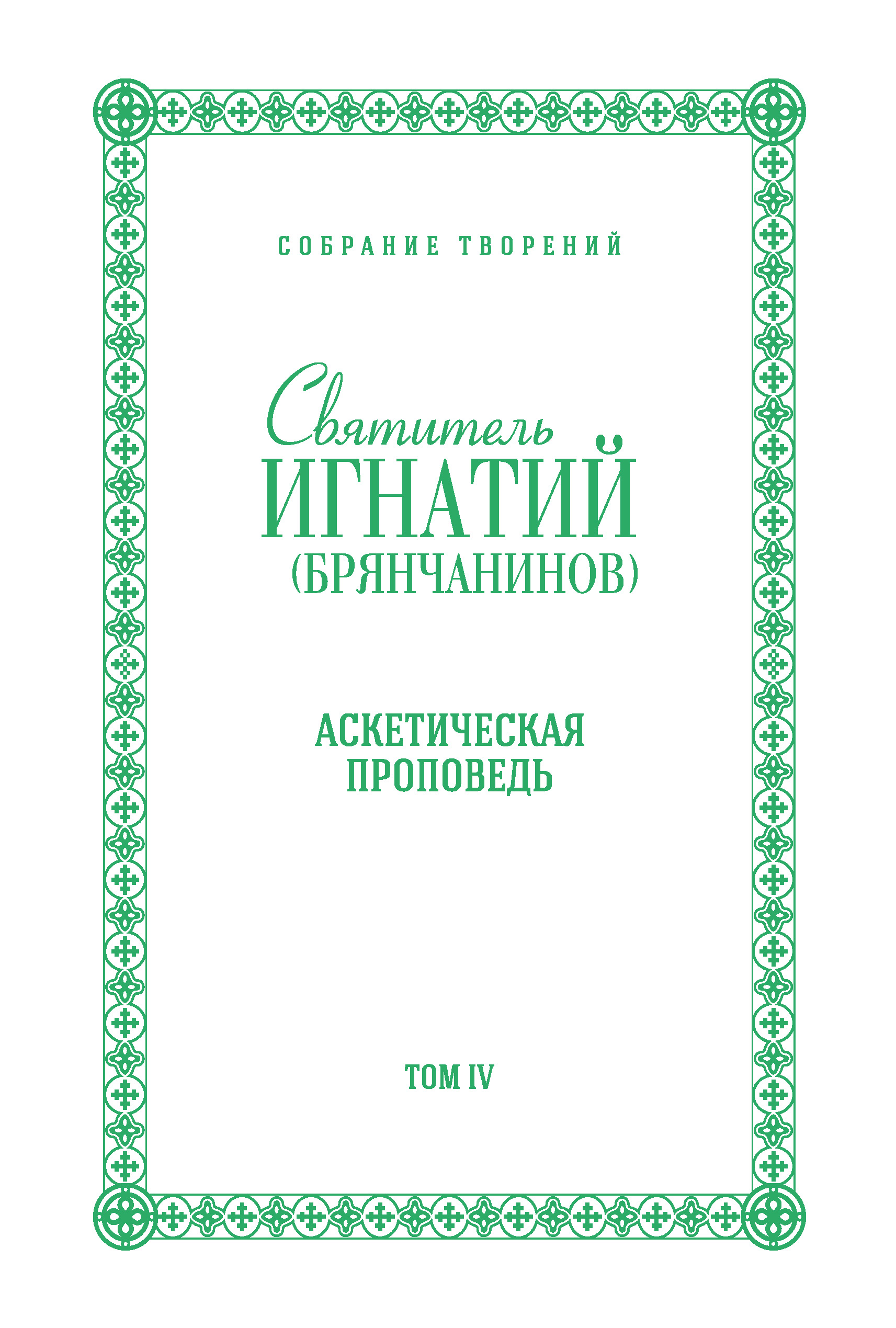 Обложка книги «Собрание творений. Том IV. Аскетическая проповедь»