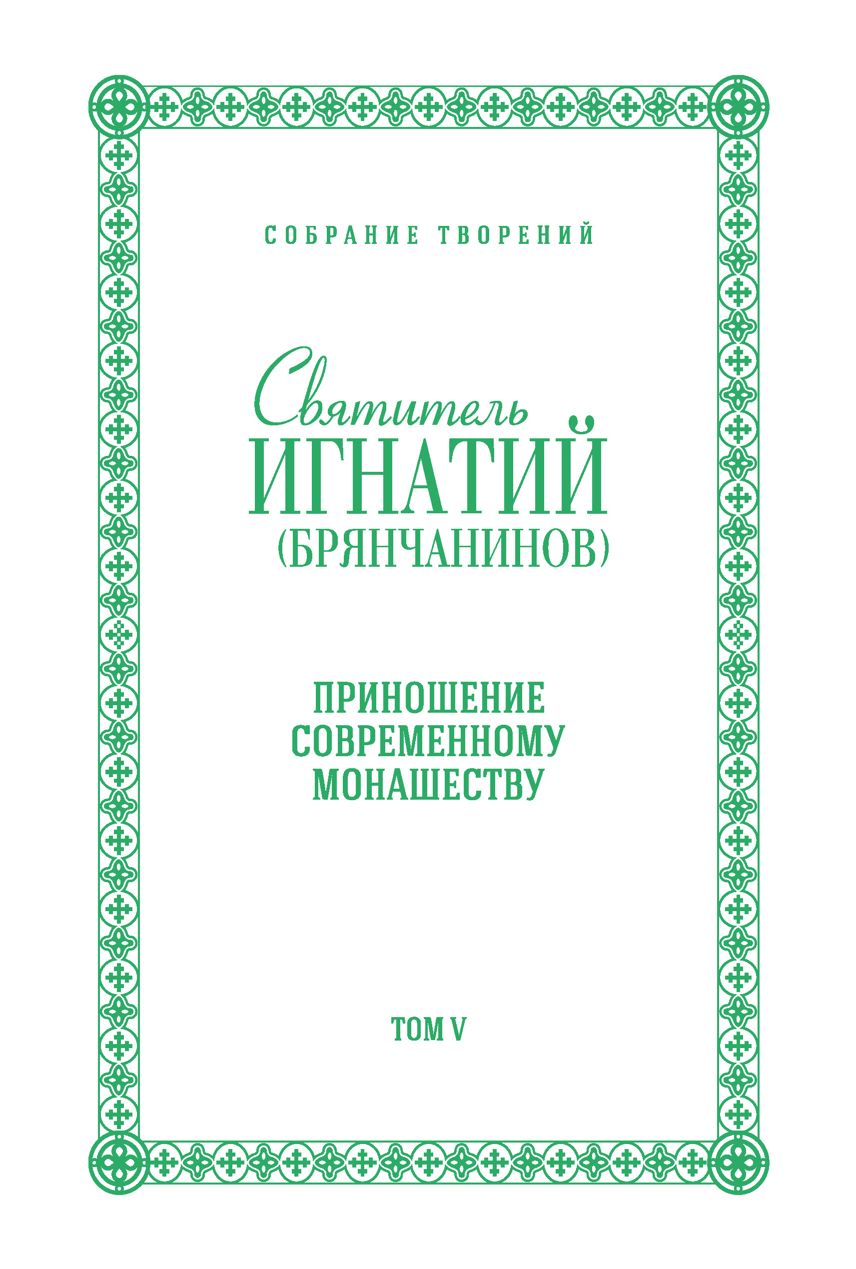 Обложка книги «Собрание творений. Том V. Приношение современному монашеству»
