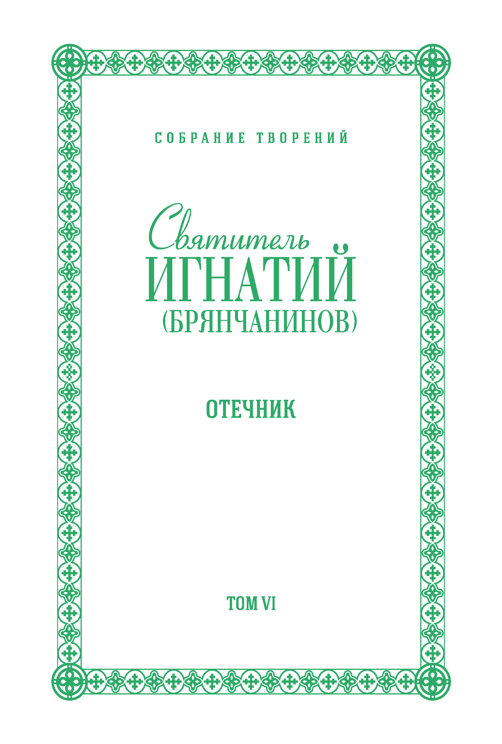 Обложка книги «Собрание творений. Том VI. Отечник»