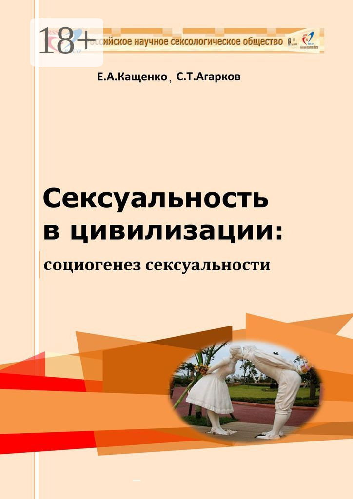 Обложка книги «Сексуальность в цивилизации: социогенез сексуальности»