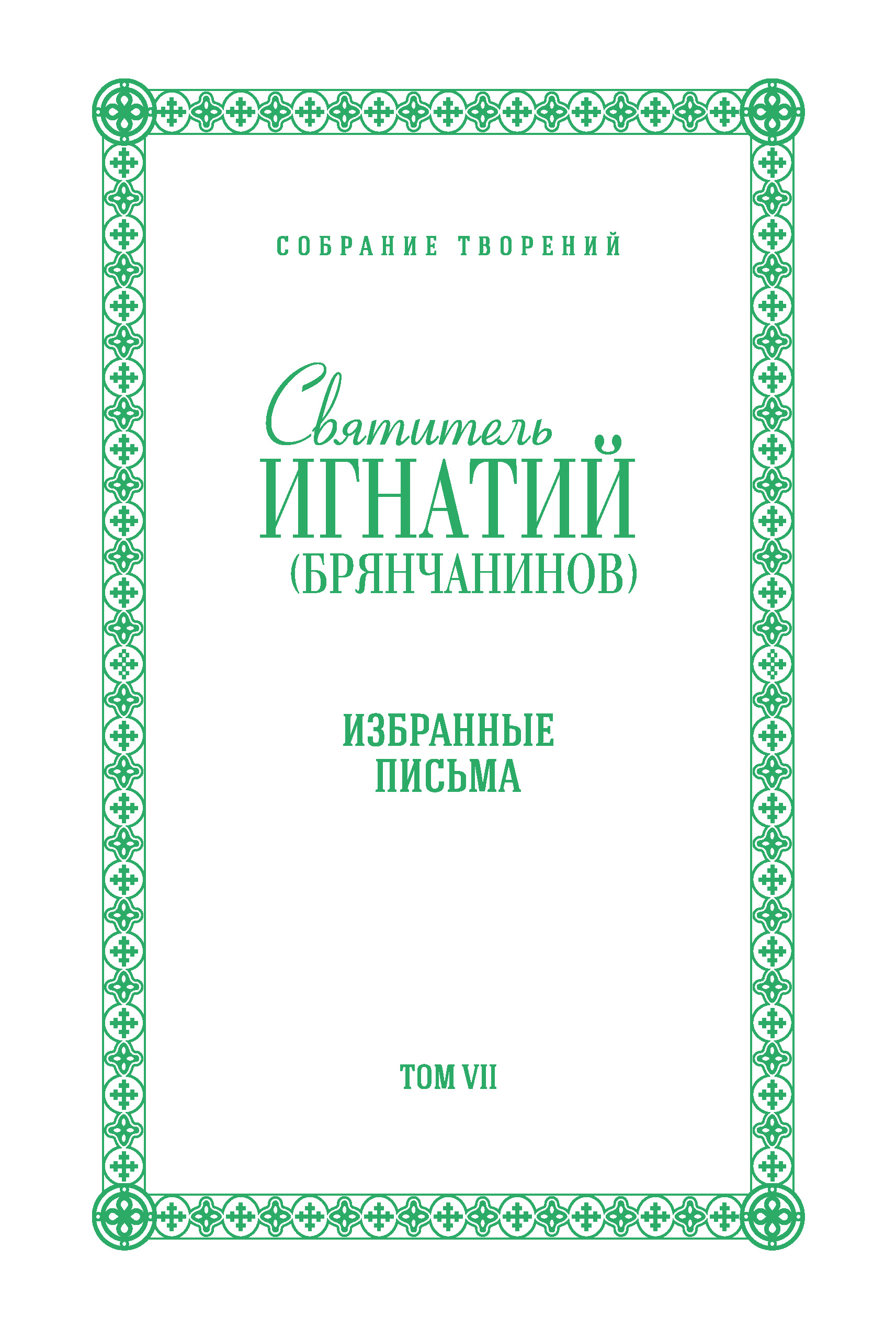Обложка книги «Собрание творений. Том VII. Избранные письма»