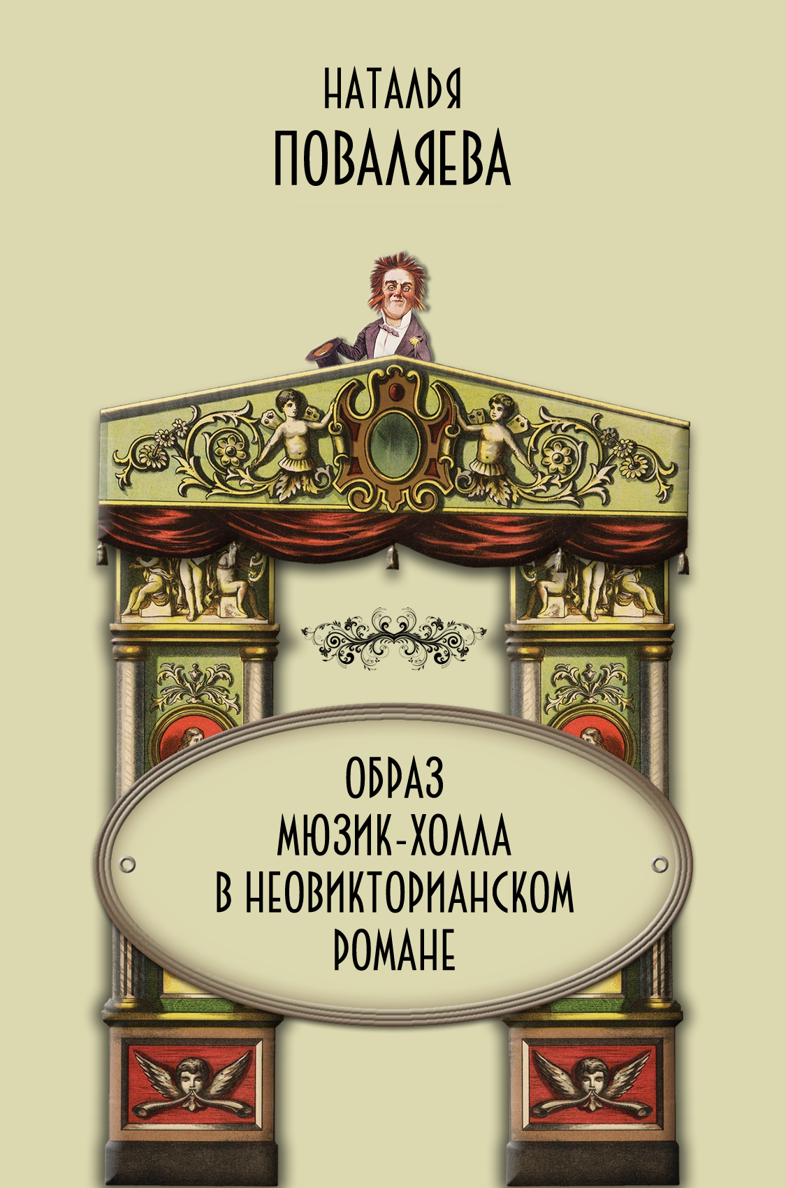 Обложка книги «Образ мюзик-холла в неовикторианском романе»