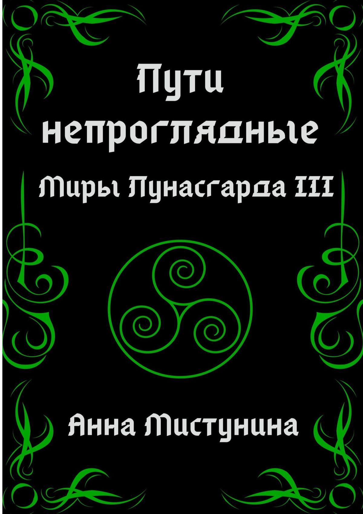 Обложка книги «Пути непроглядные»