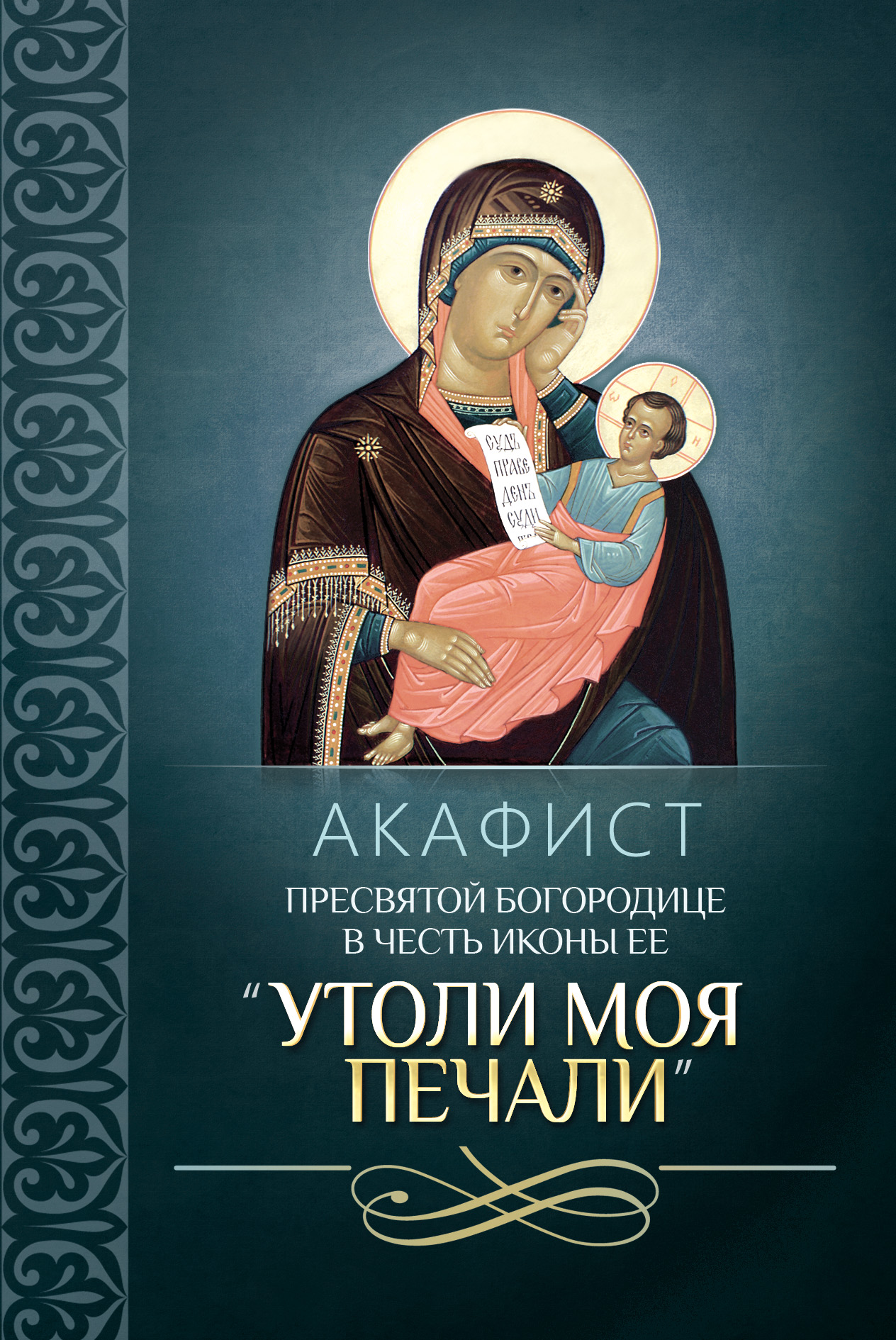 Обложка книги «Акафист Пресвятой Богородице в честь иконы Ее «Утоли моя печали»»