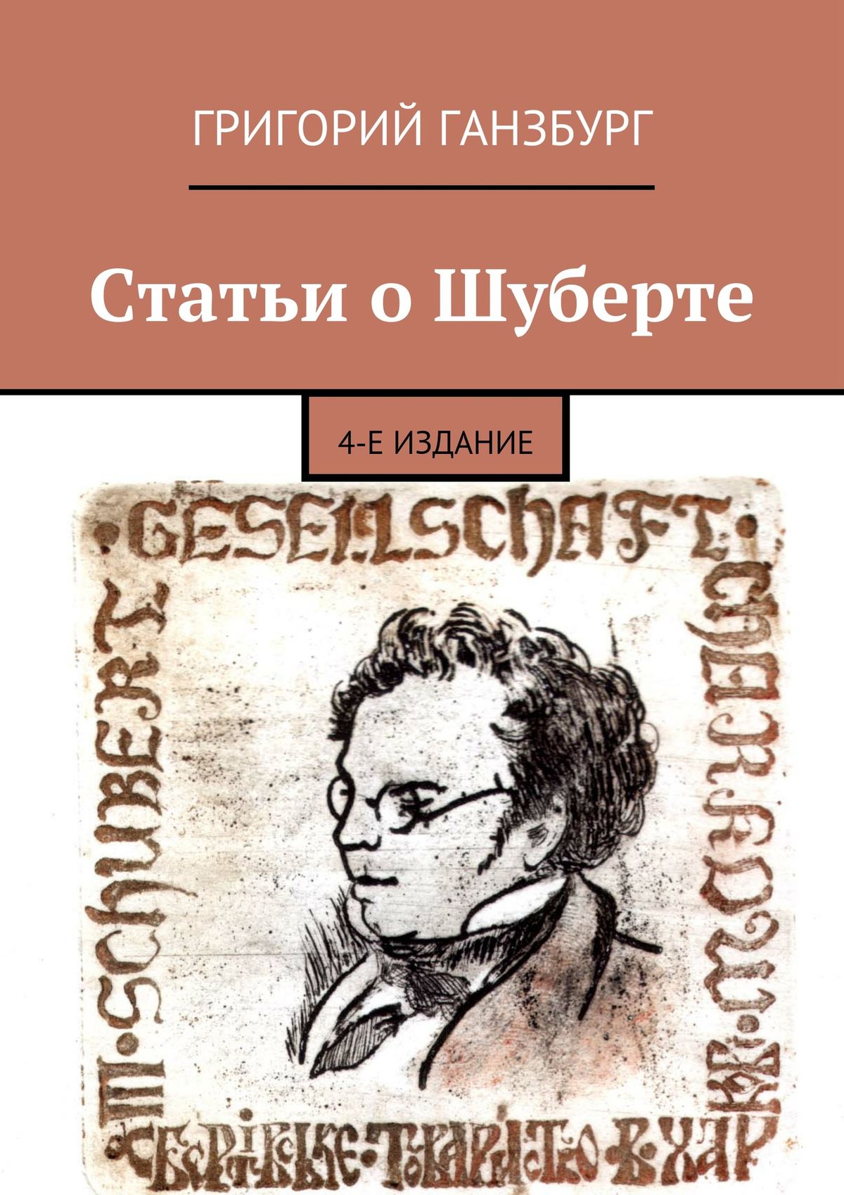Обложка книги «Статьи о Шуберте. 4-е издание»