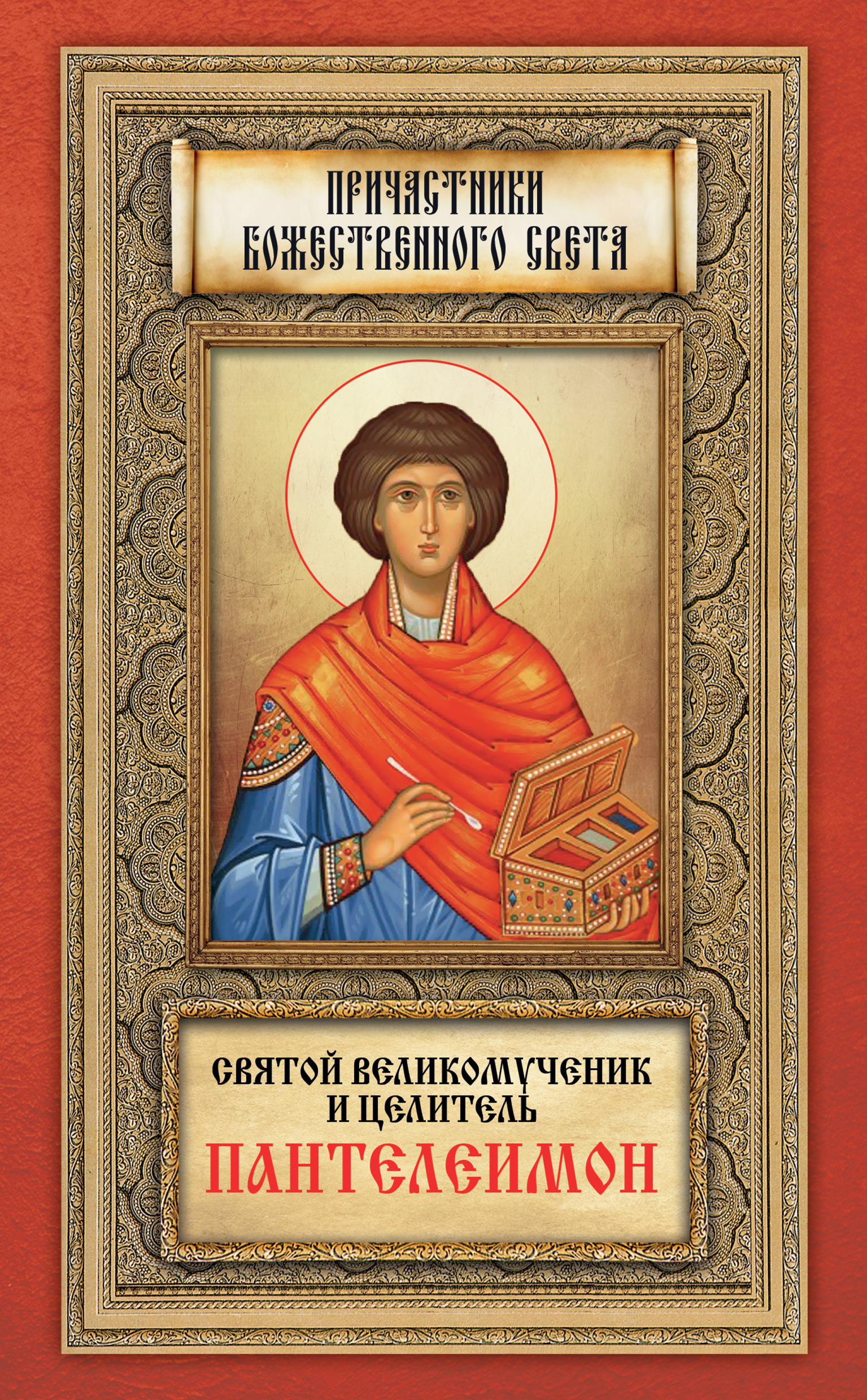 Обложка книги «Святой великомученик и целитель Пантелеимон»