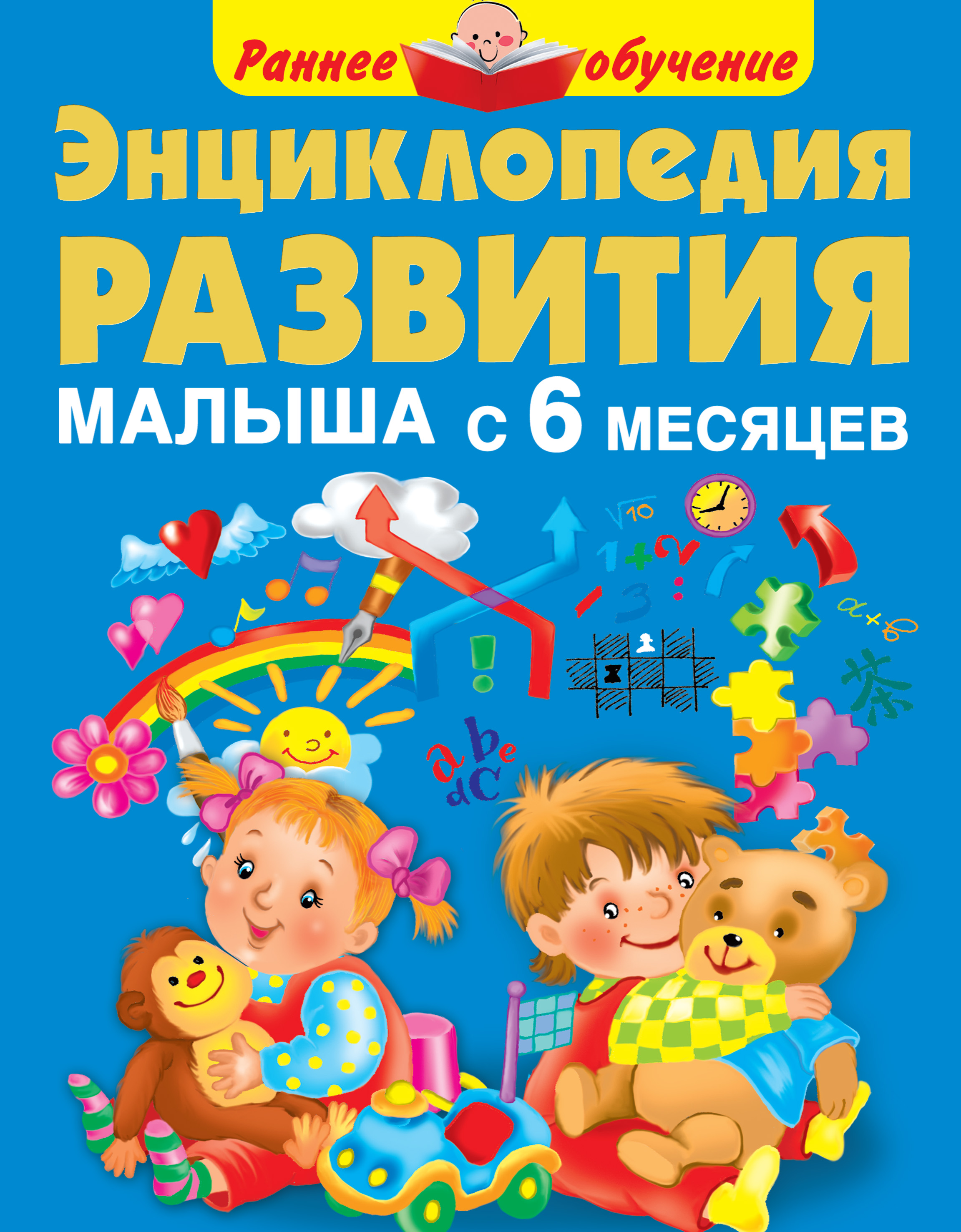 Обложка книги «Энциклопедия развития малыша с 6 месяцев»
