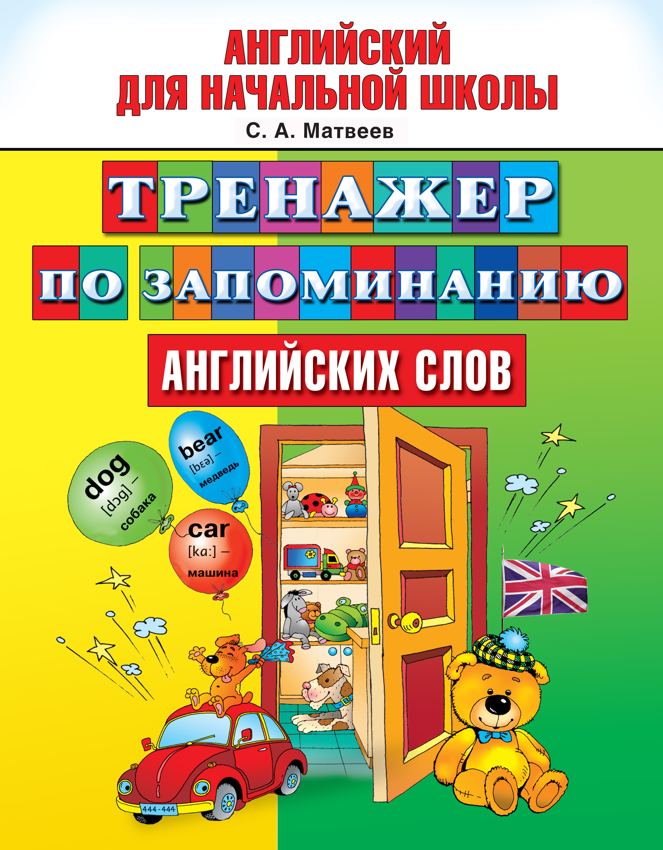 Обложка книги «Тренажер по запоминанию английских слов»