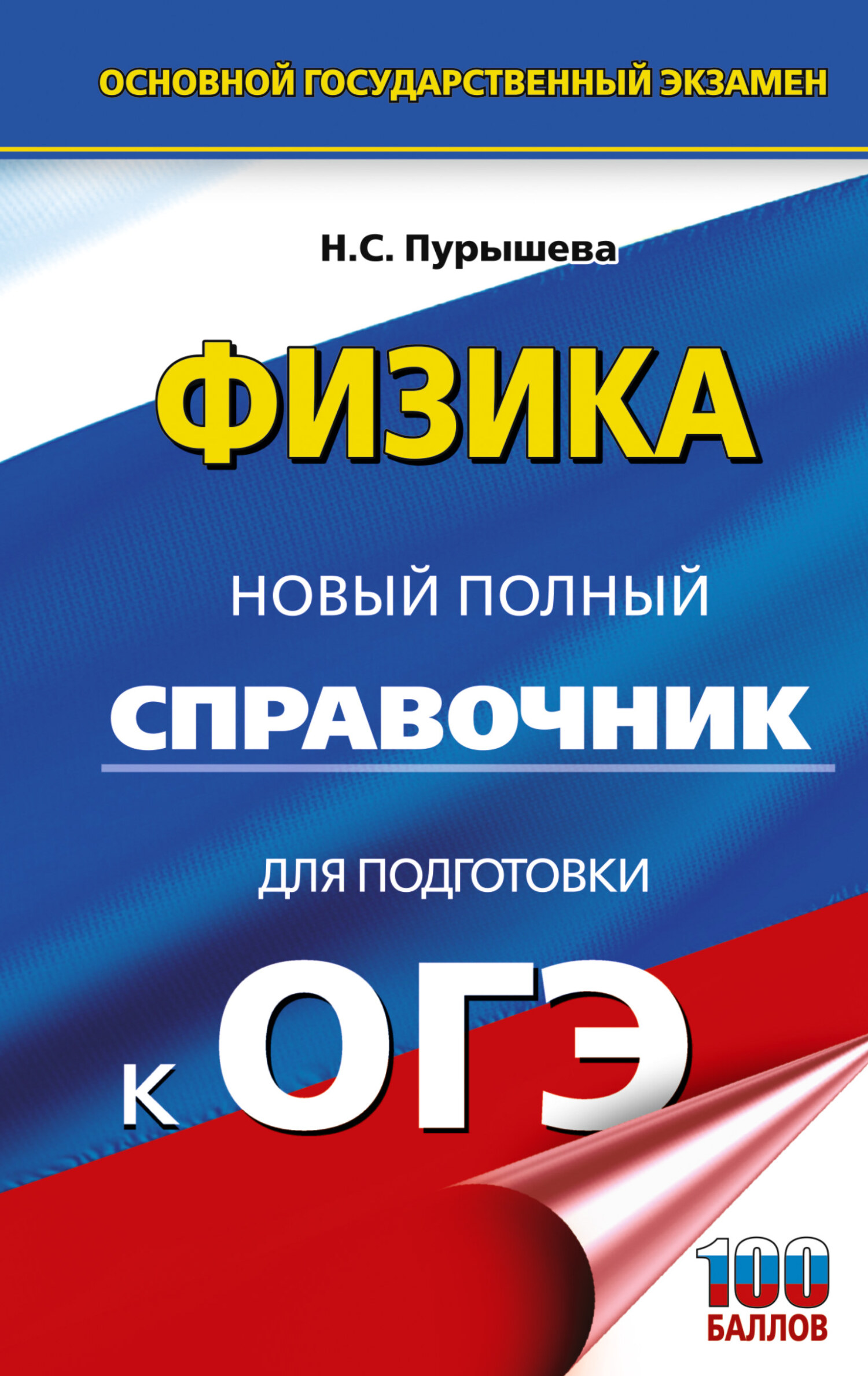 Обложка книги «ОГЭ. Физика. Новый полный справочник для подготовки к ОГЭ»
