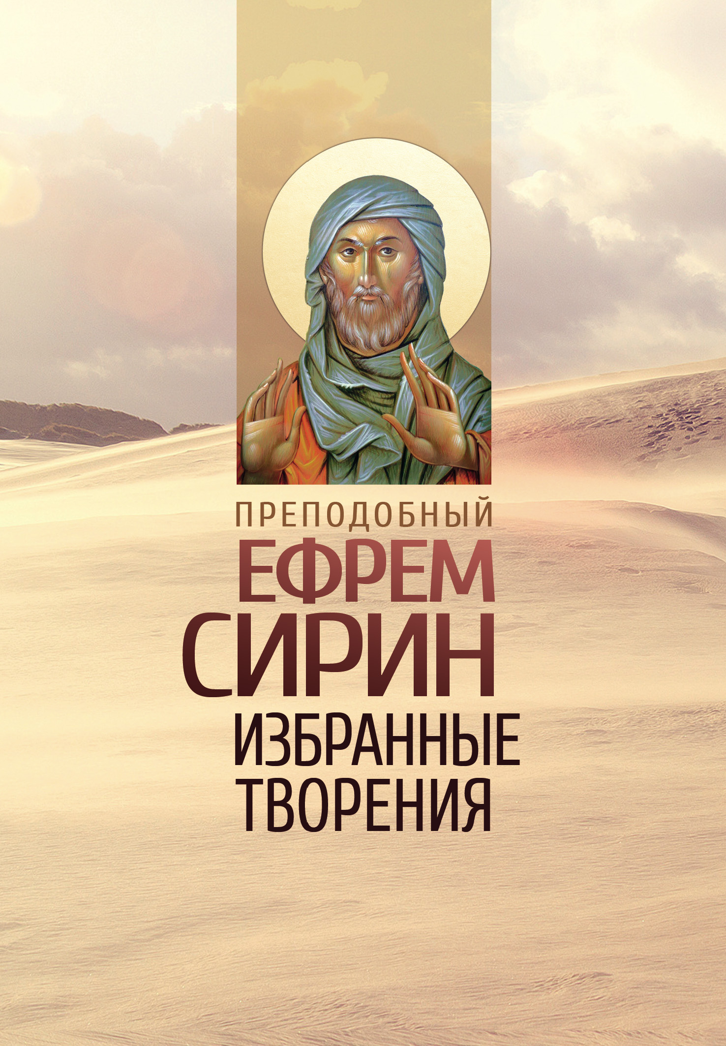 Обложка книги «Избранные творения»