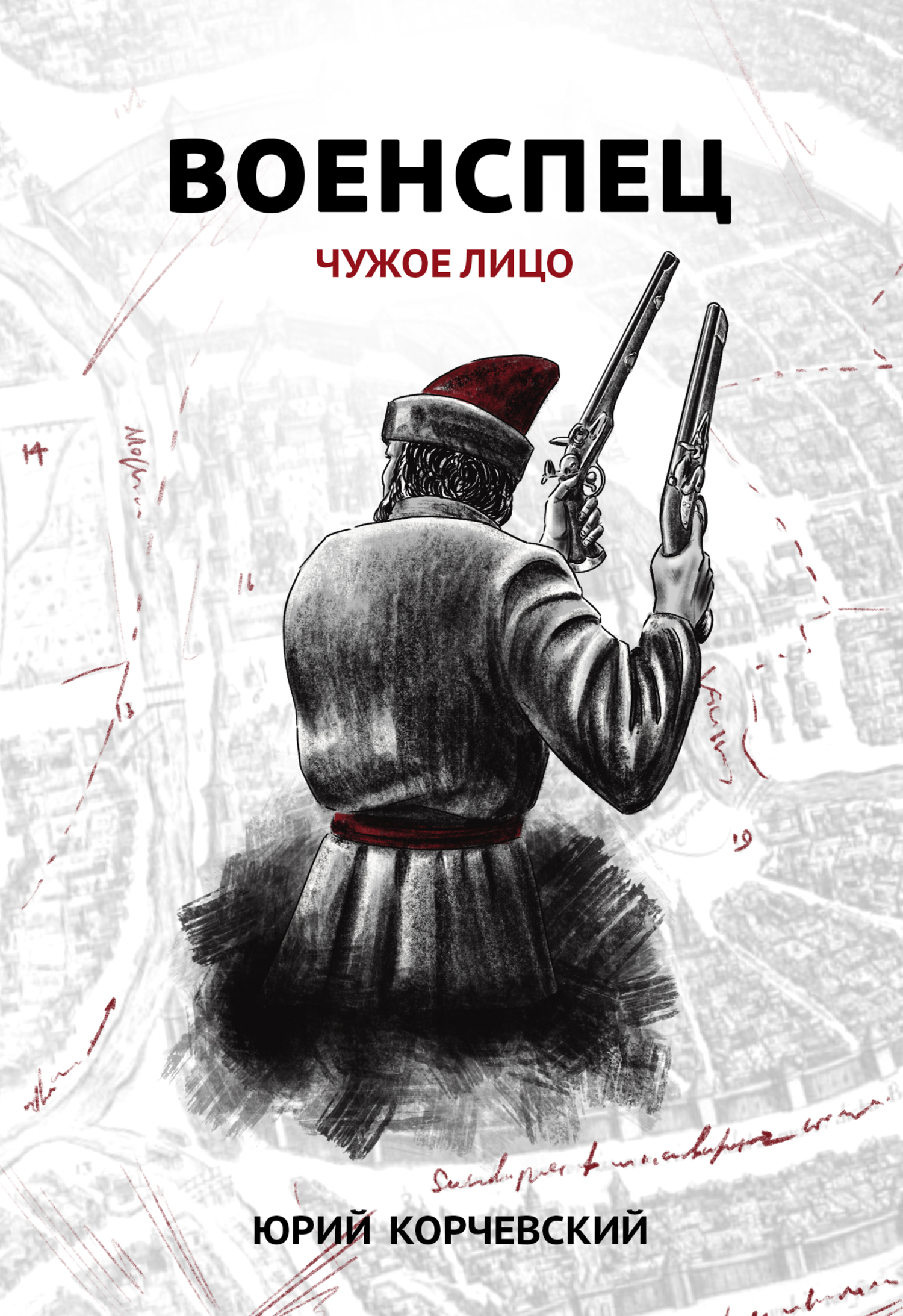 Обложка книги «Военспец. Чужое лицо»