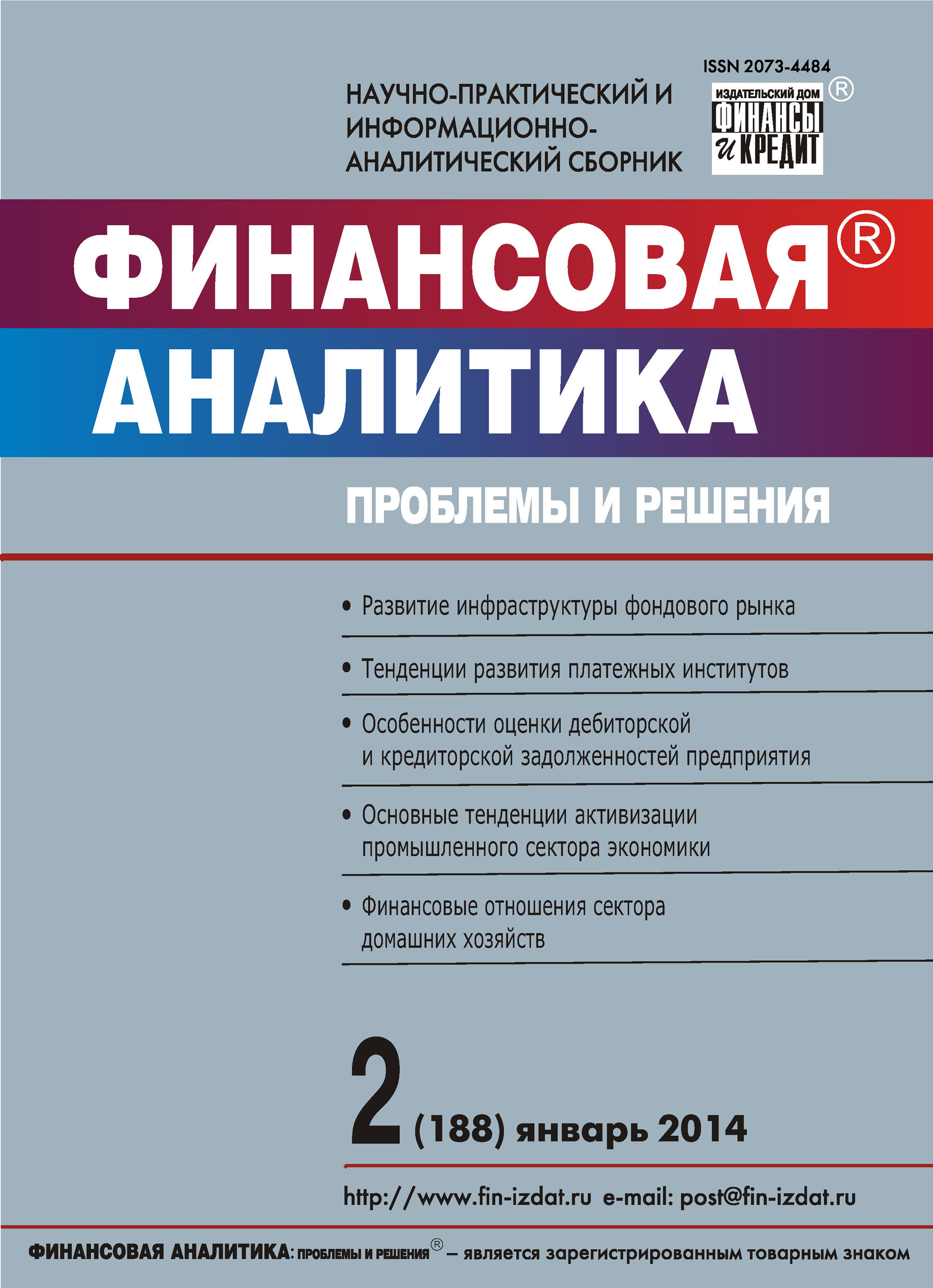 Обложка книги «Финансовая аналитика: проблемы и решения № 2 (188) 2014»