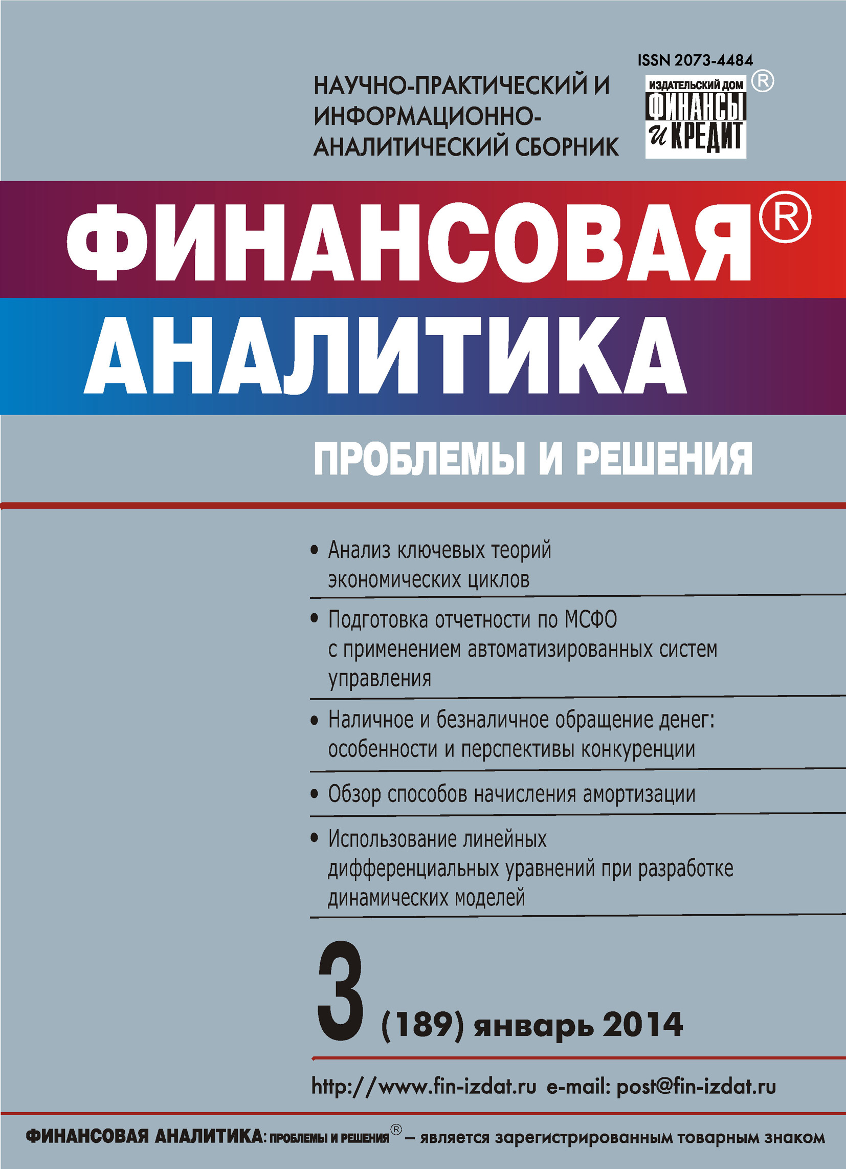 Обложка книги «Финансовая аналитика: проблемы и решения № 3 (189) 2014»