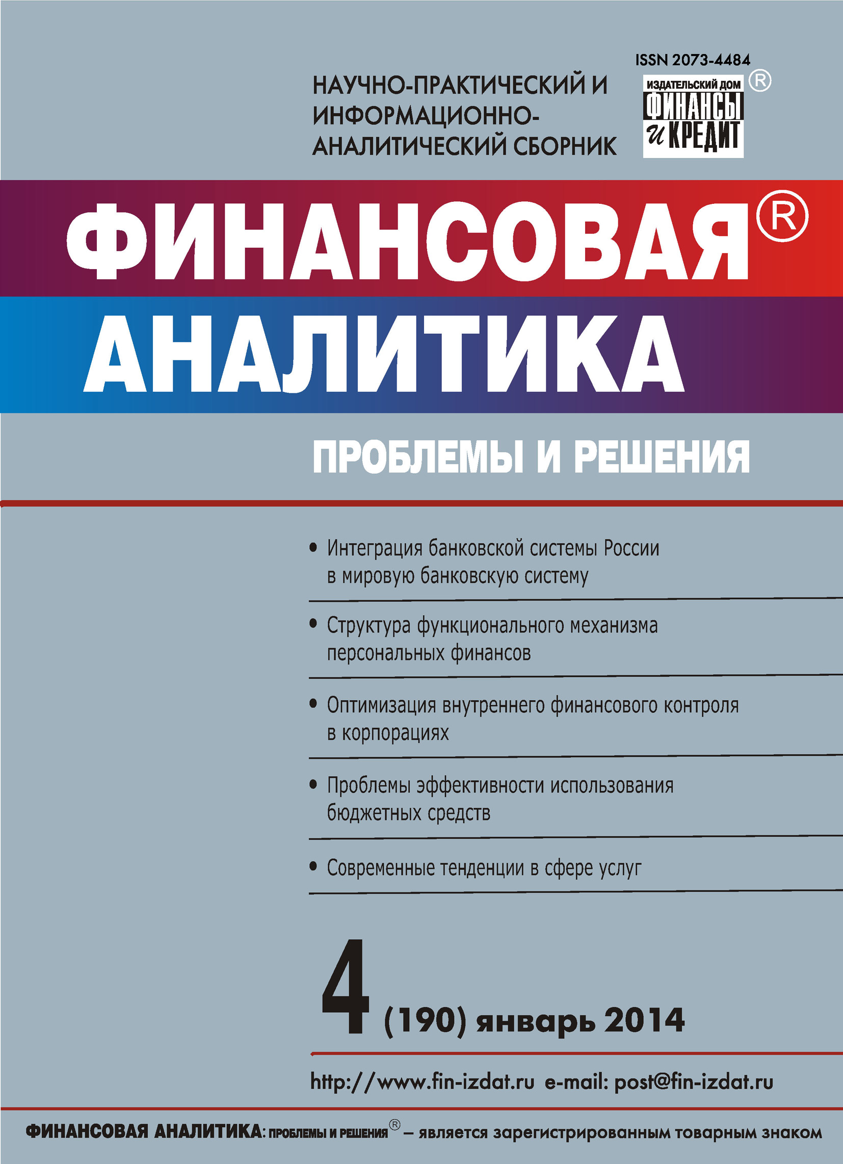 Обложка книги «Финансовая аналитика: проблемы и решения № 4 (190) 2014»