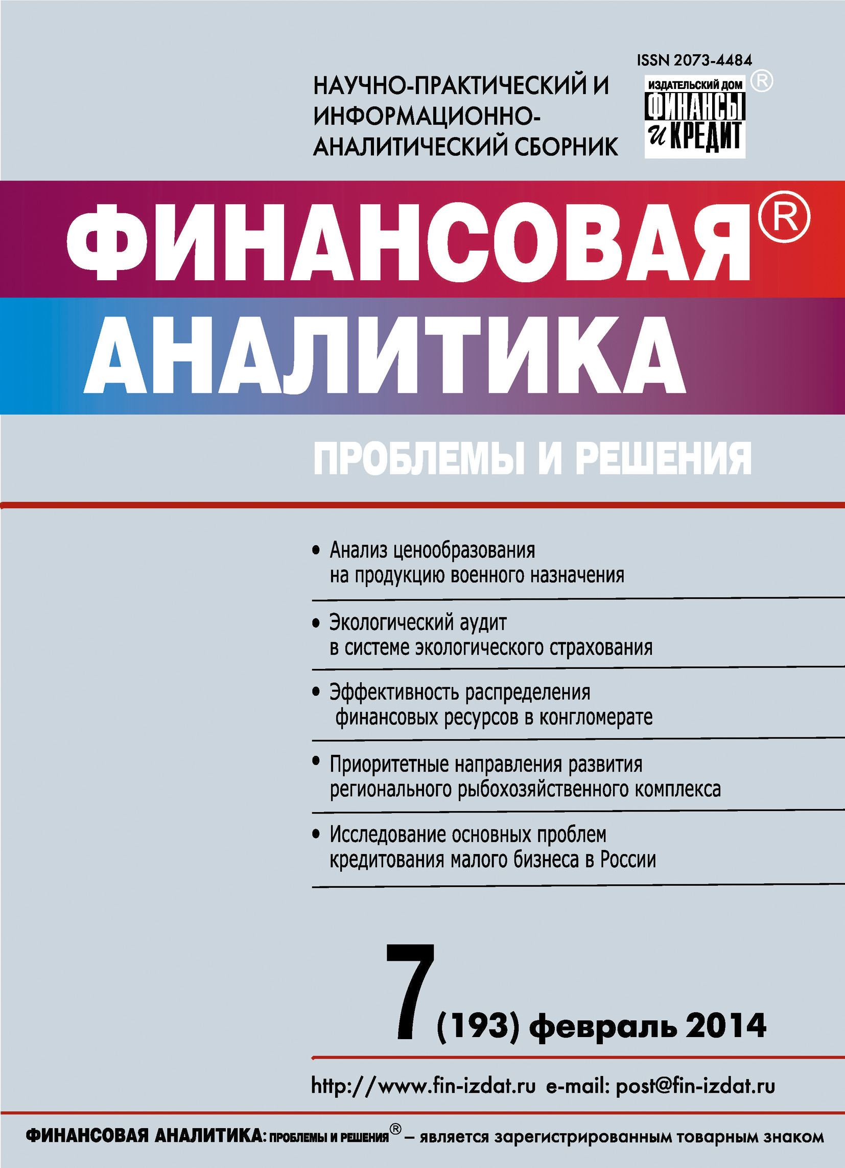 Обложка книги «Финансовая аналитика: проблемы и решения № 7 (193) 2014»