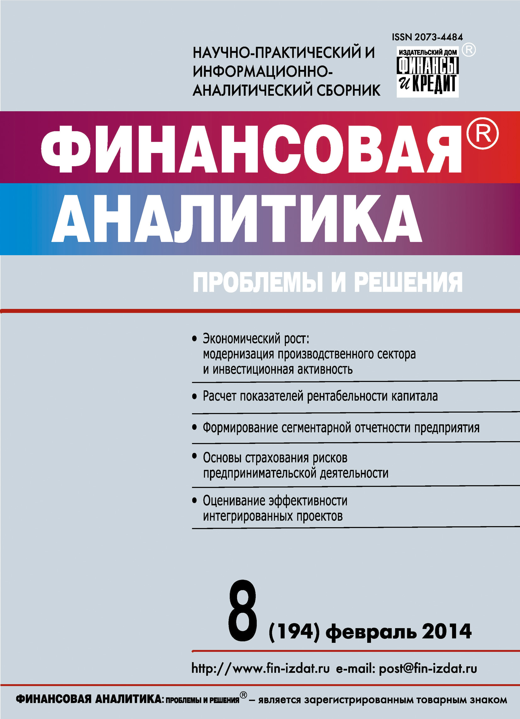 Обложка книги «Финансовая аналитика: проблемы и решения № 8 (194) 2014»