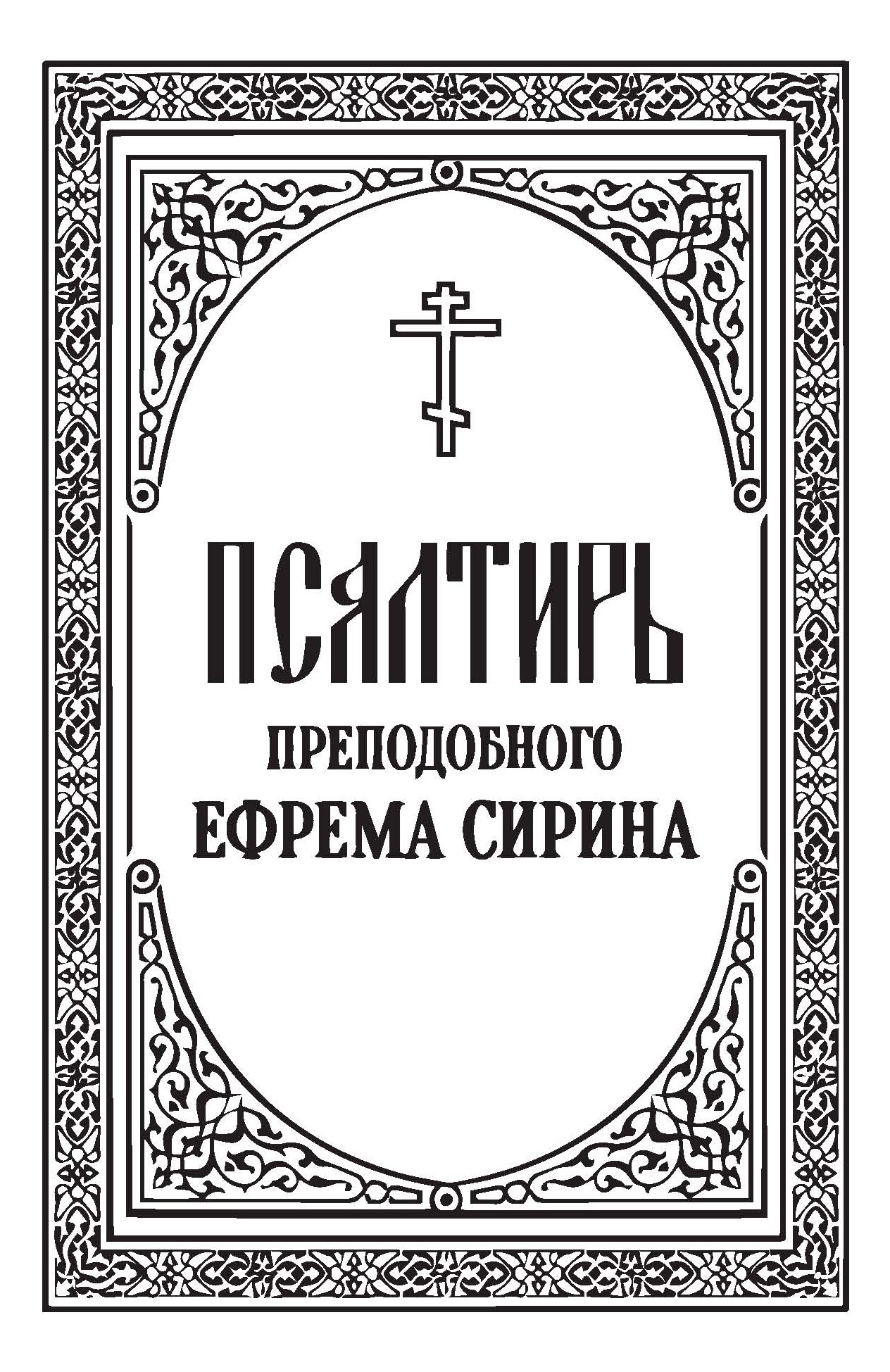 Обложка книги «Псалтирь преподобного Ефрема Сирина»